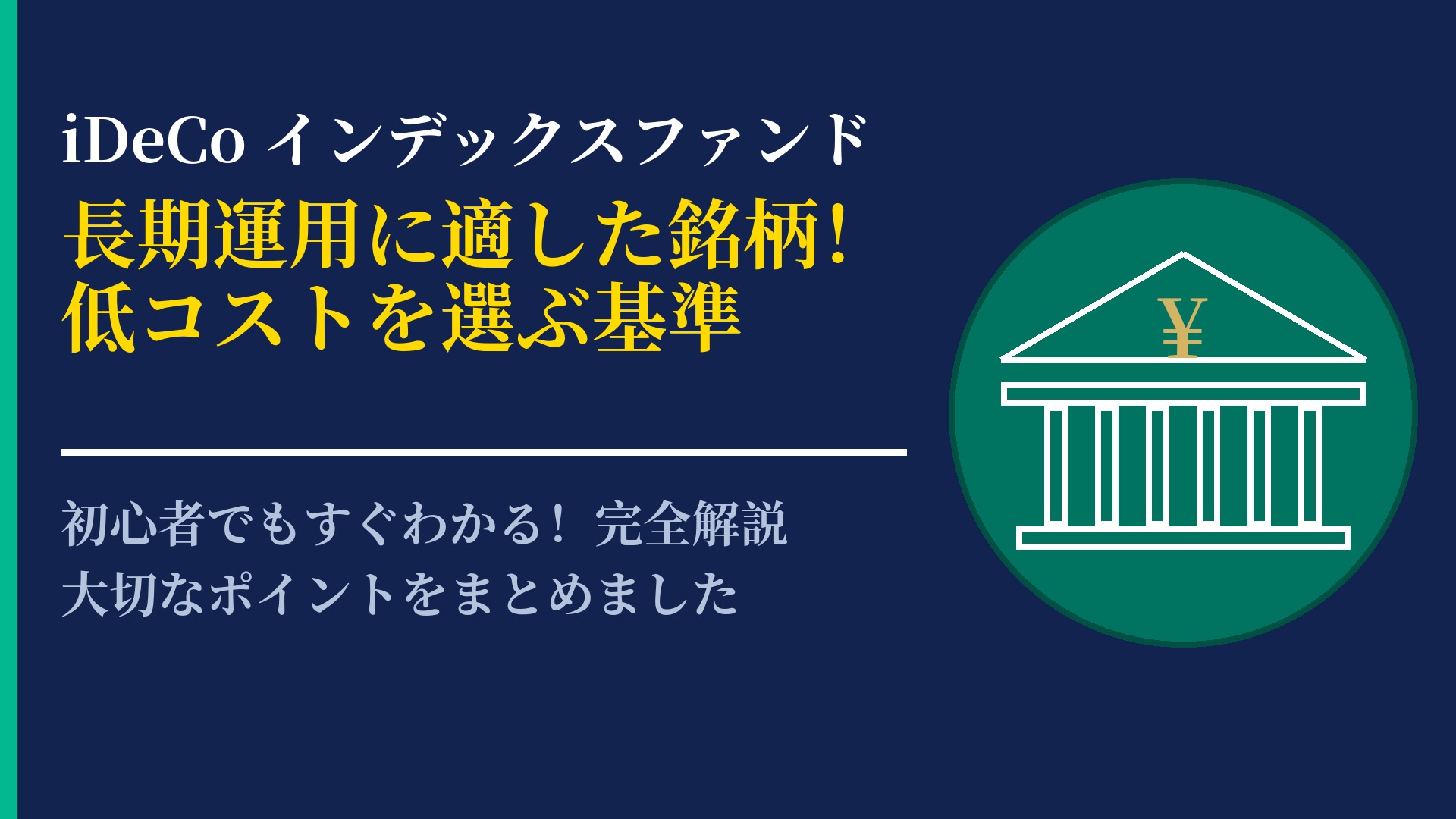 iDeCoで選ぶべきインデックスファンドの特徴と運用効率を高める選び方