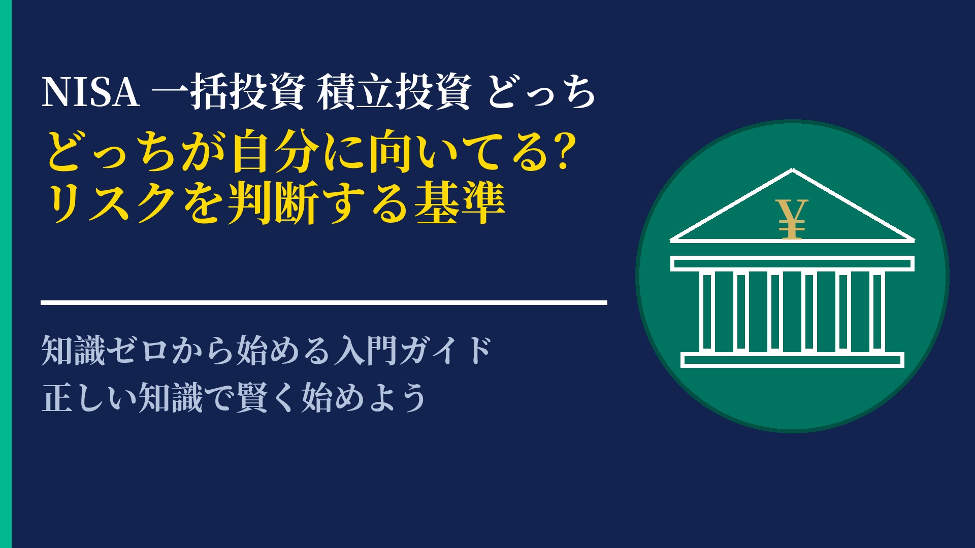 NISAは一括投資と積立投資どっちが良い?リスクとリターンの考え方