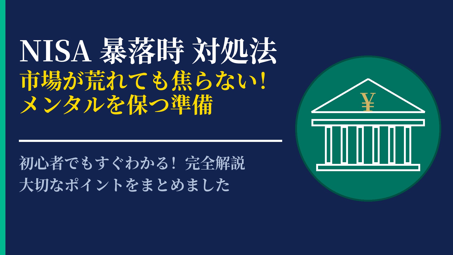 NISA口座で暴落に遭遇!市場急変時に慌てないための正しい対処法