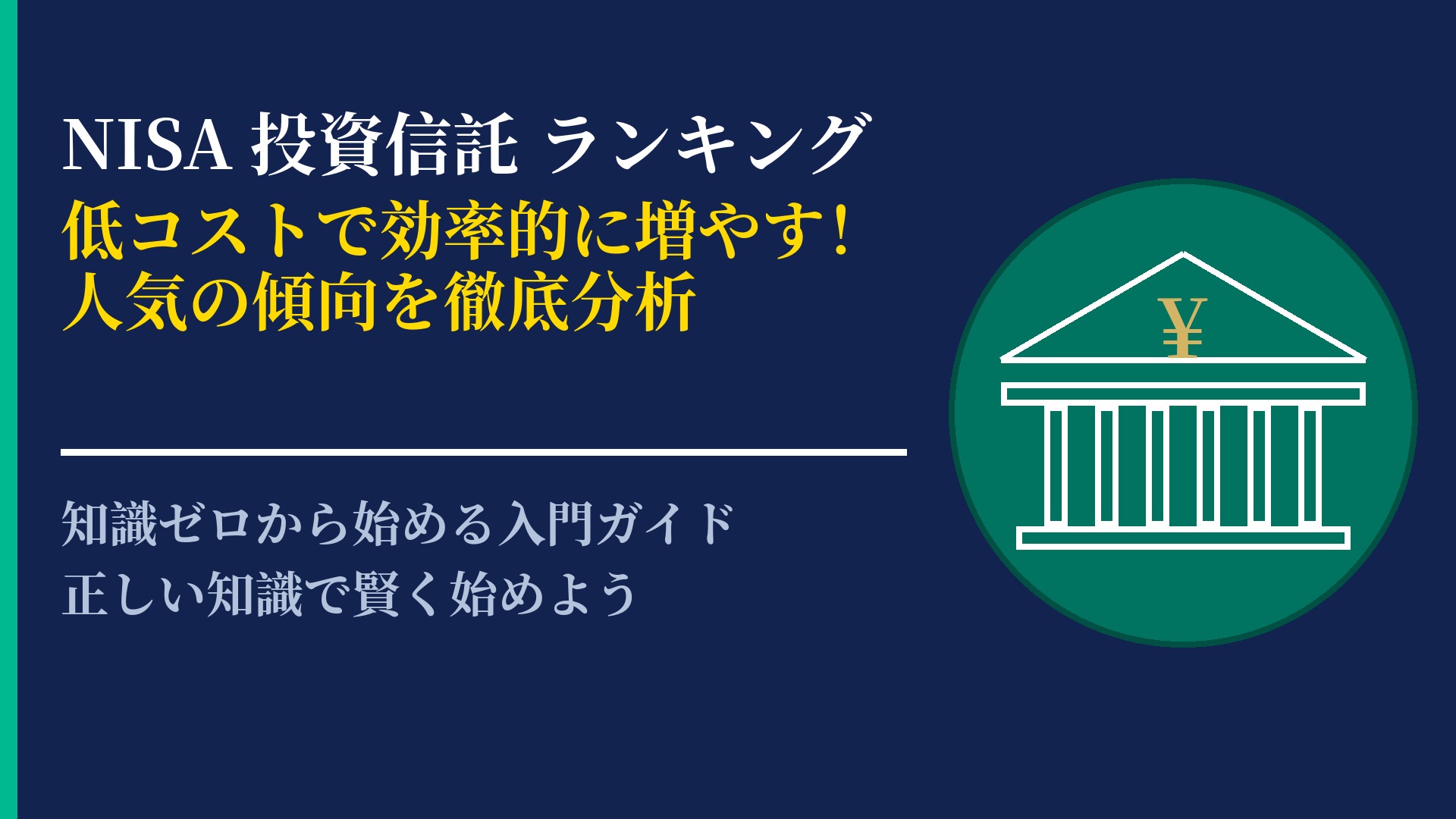 NISAのつみたて投資枠で人気の投資信託を比較！低コストファンドの選び方