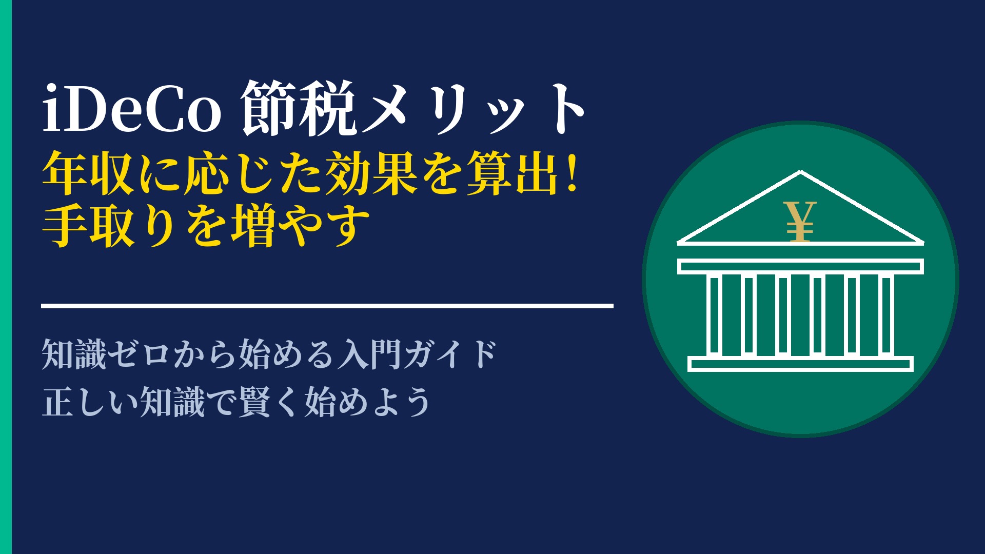 iDeCoの節税メリットはどれくらい?具体的な仕組みと効果を徹底検証
