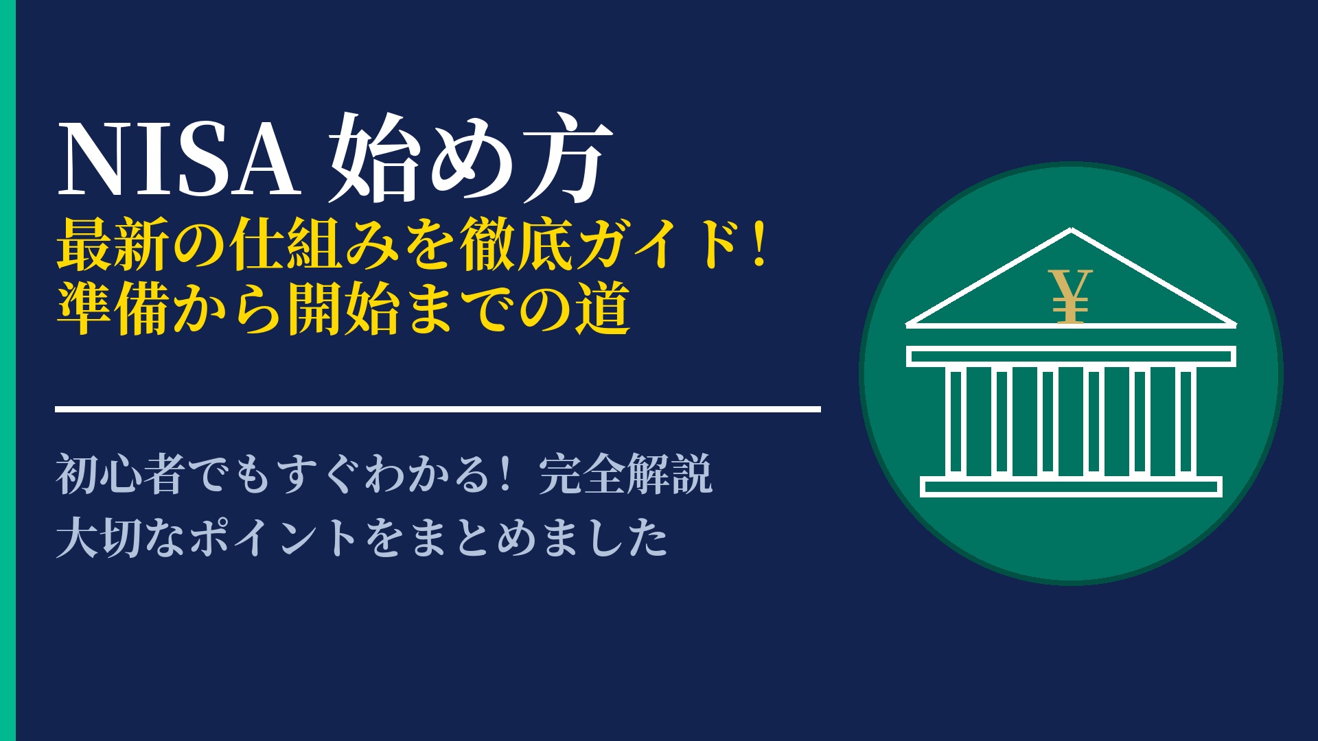 2026年版NISAの始め方!初心者でも最短で運用を開始するまでの手順