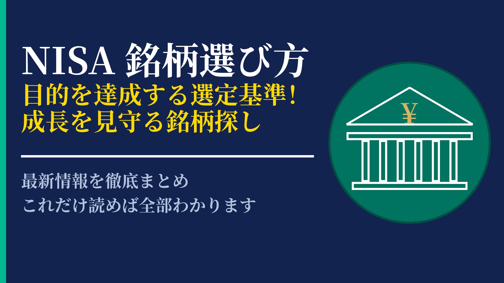 失敗しないNISAの銘柄選び方!長期的な視点で資産を増やすコツ