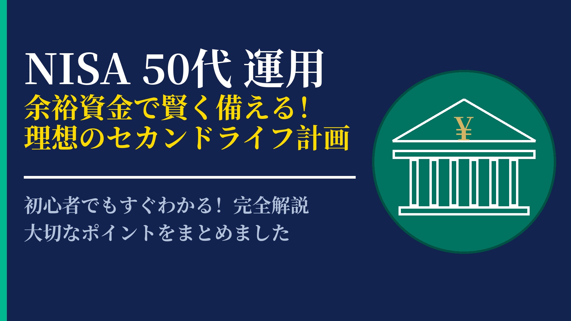 50代から始めるNISA運用術！老後資金を効率よく準備する賢い戦略
