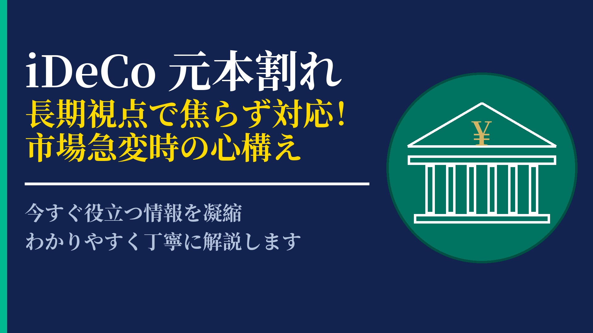 iDeCoで元本割れしたらどうする？リスクへの向き合い方と対策法