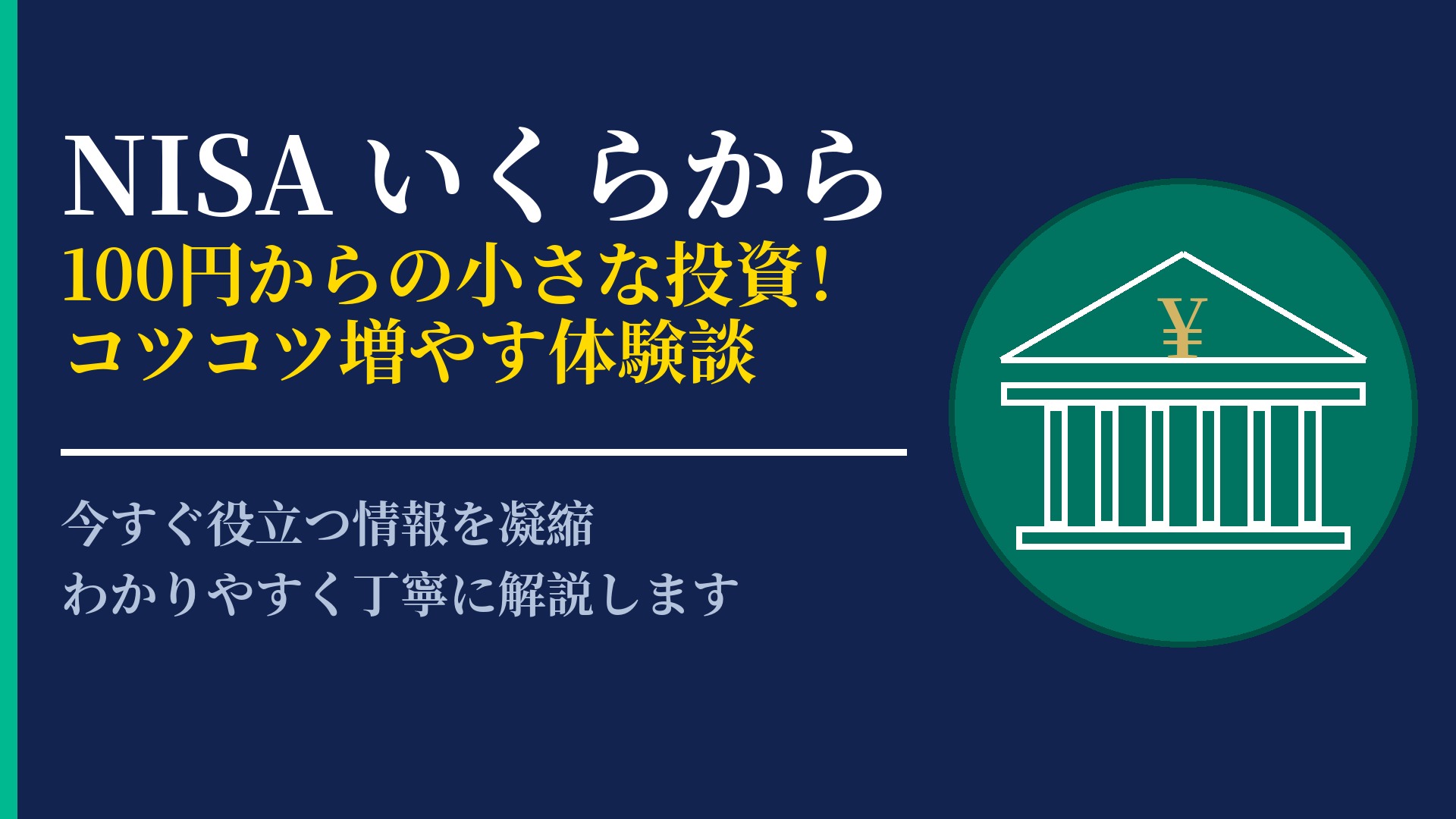 NISAはいくらから始められる?少額投資でコツコツ増やすはじめの一歩
