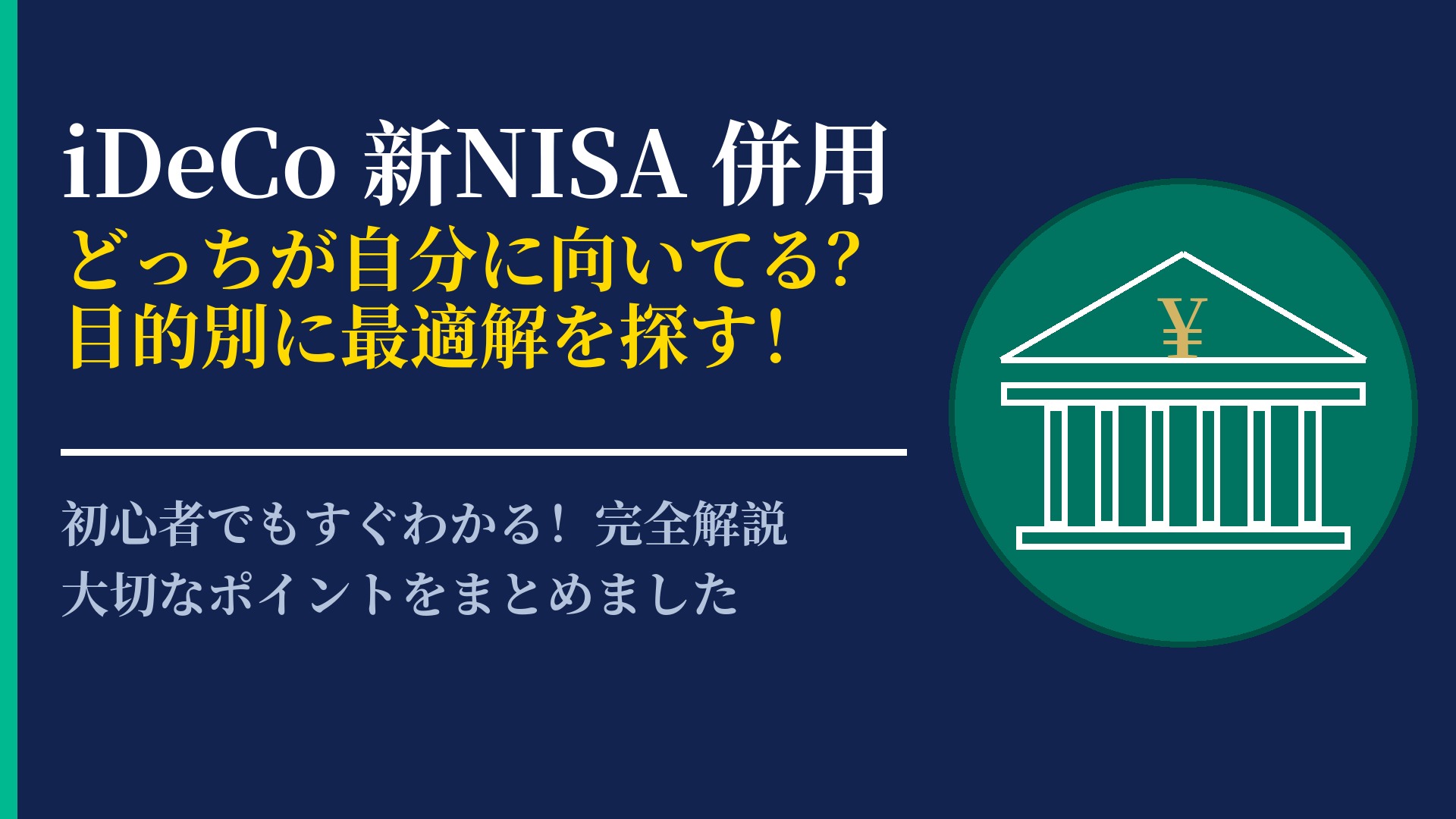 iDeCoと新NISAはどっちを優先？効率よく併用するための戦略的活用法