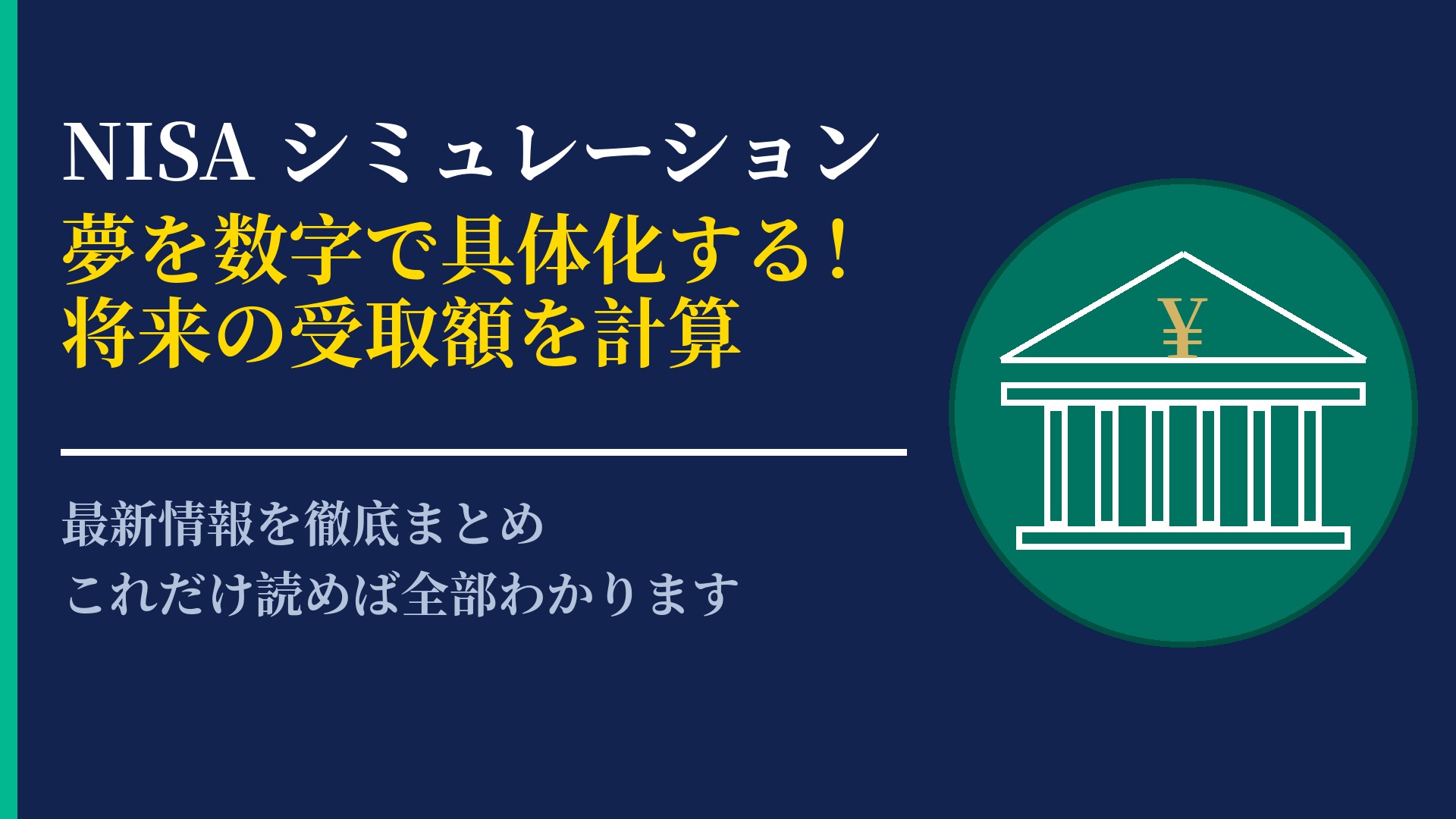 NISAで将来の資産をシミュレーション!積立額と期間ごとの推移を試算