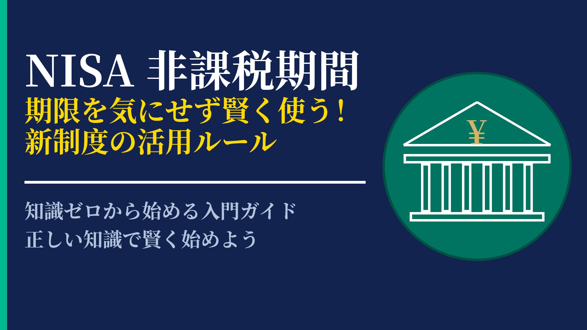NISAの非課税期間を正しく理解!制度改定後のメリットを徹底解説