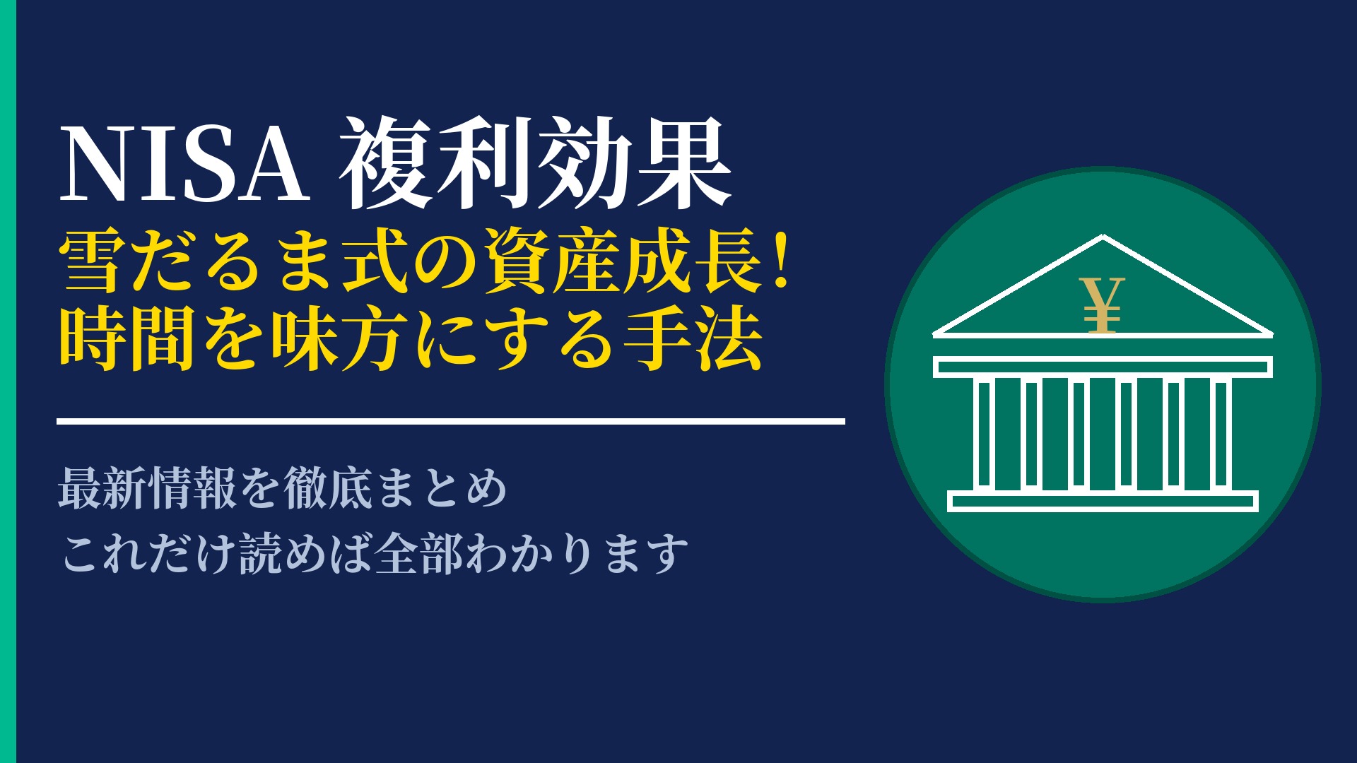 NISAで実感できる複利効果！長期運用が資産形成に与える強力な影響