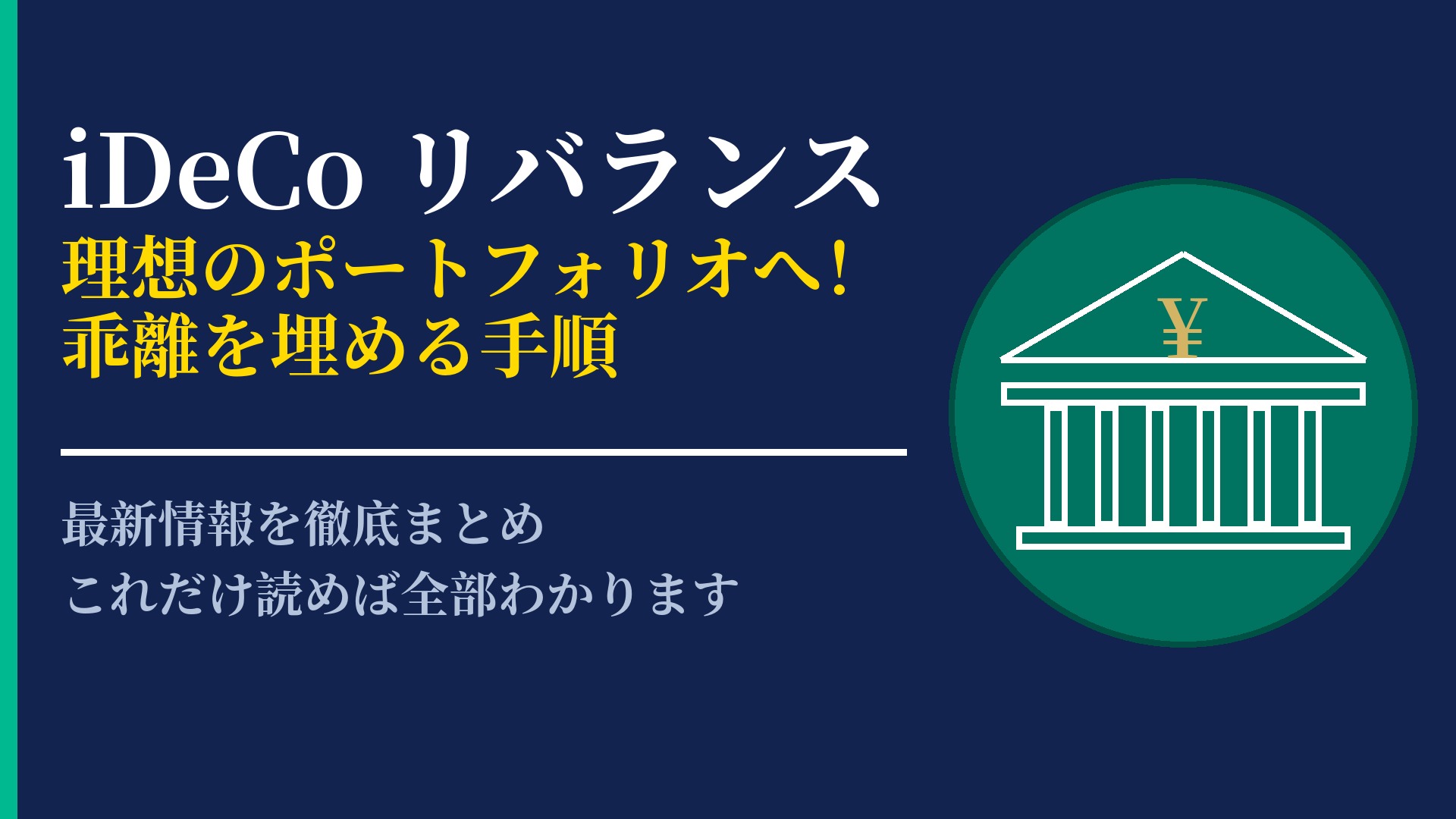 iDeCoのリバランスは必要?効率的に資産配分を維持するコツを紹介