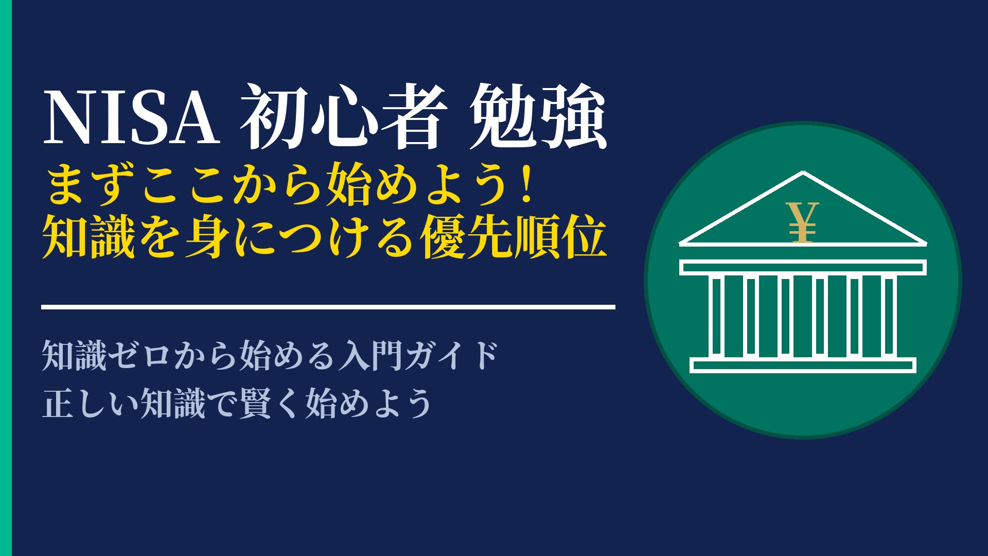 NISA初心者の勉強法!何から学ぶべきか優先順位と情報収集のコツ