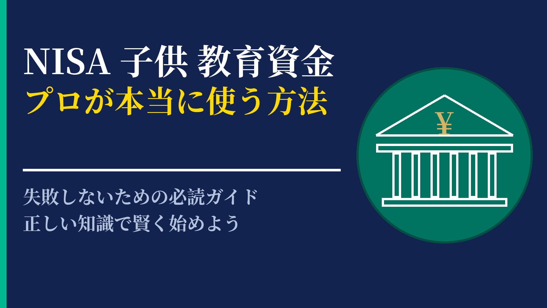 NISA 子供 教育資金