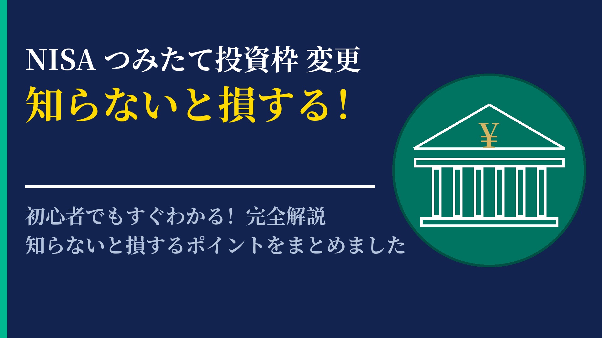 NISA つみたて投資枠 変更