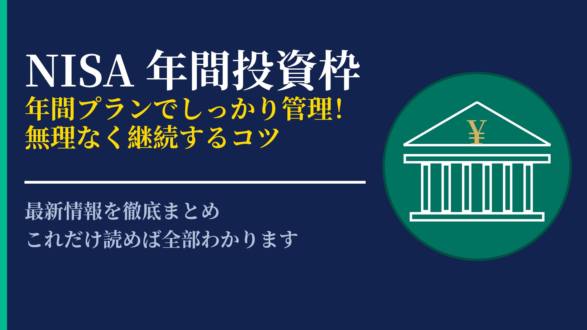 NISAの年間投資枠を賢く活用!効率的に資産形成するための計画表