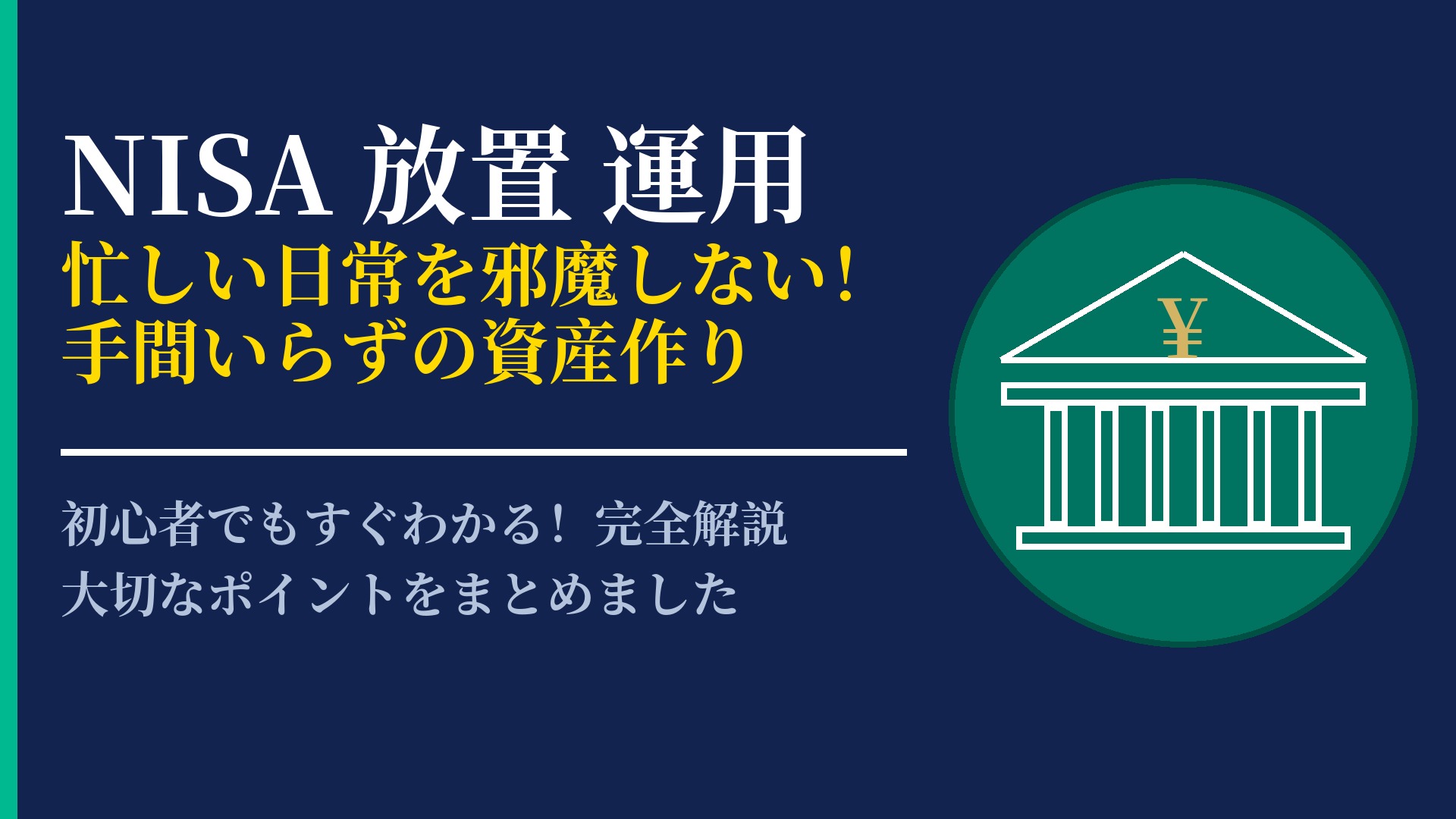 NISAは放置運用が正解?忙しい方でも続けられるシンプルな資産管理術