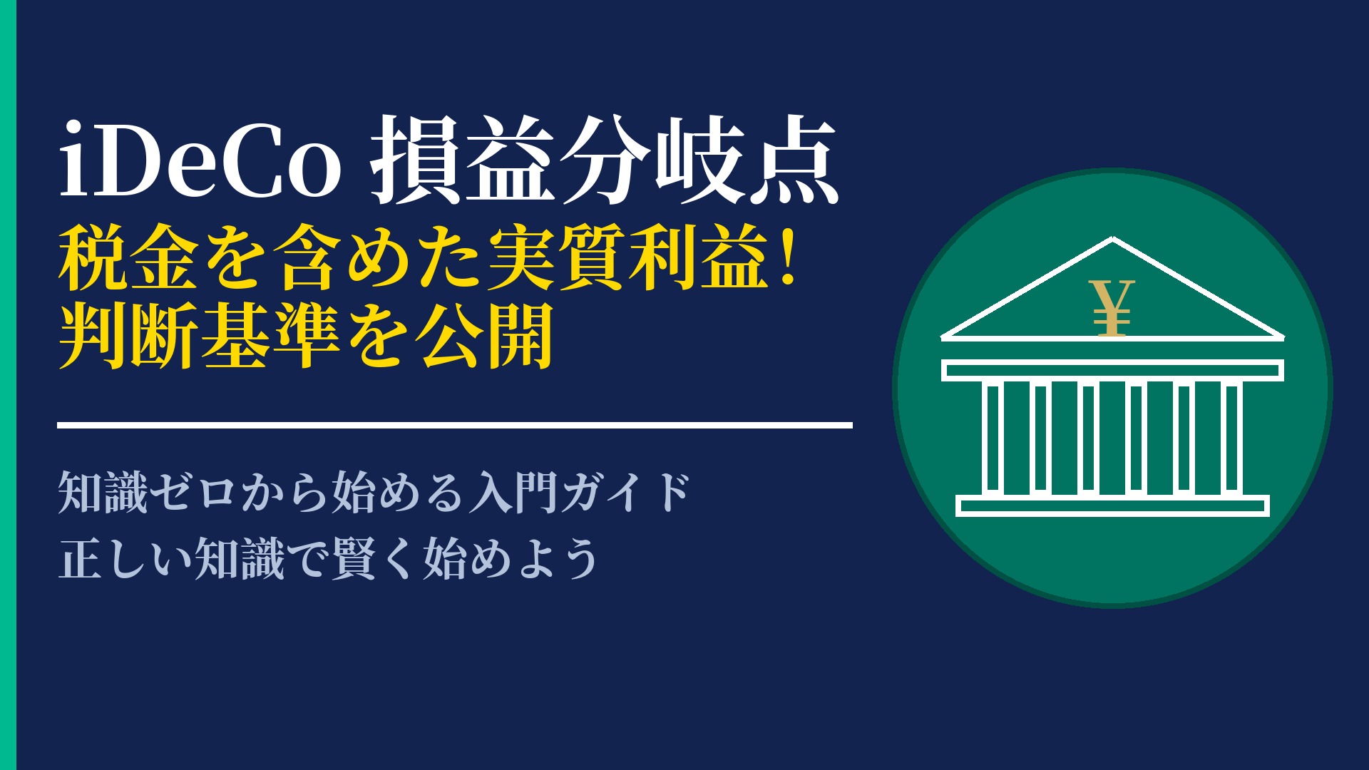 iDeCoの損益分岐点は?節税効果を含めた投資判断の考え方を徹底解説