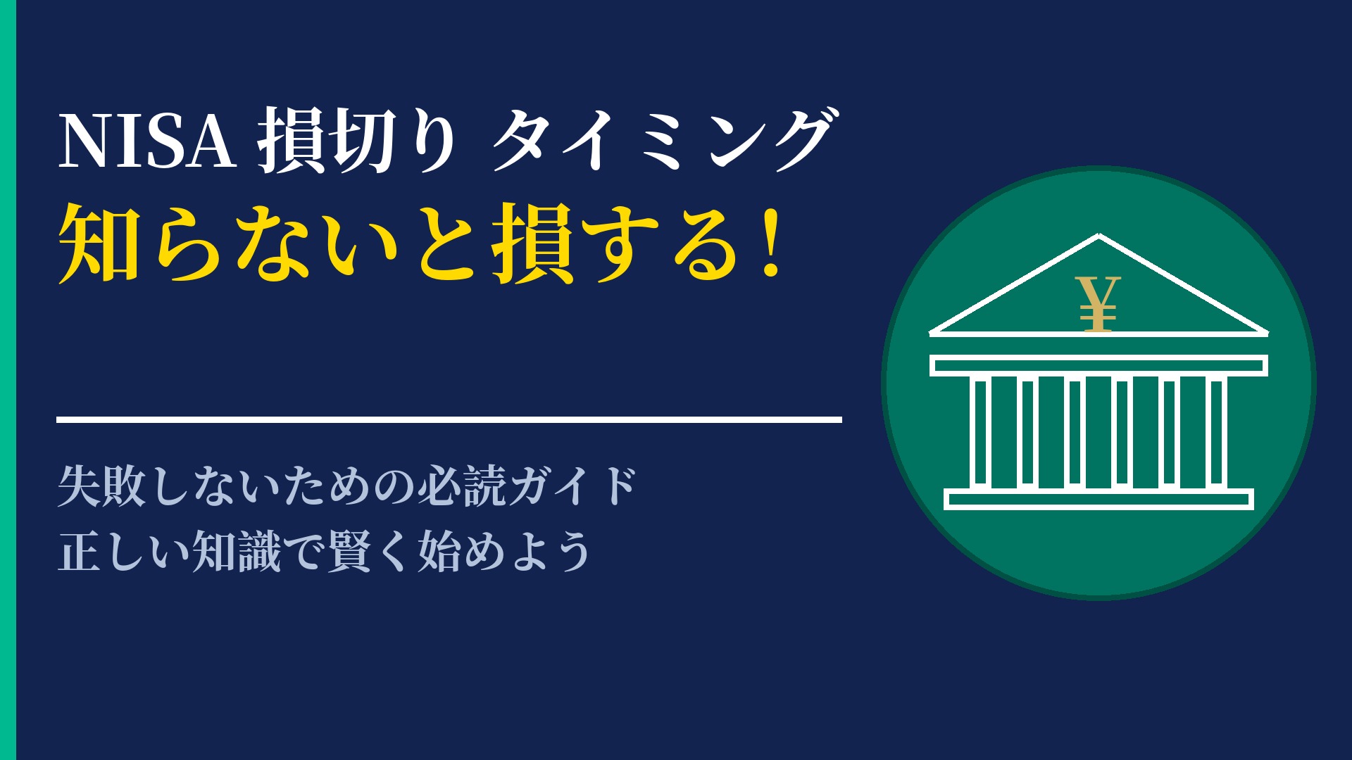 NISA 損切り タイミング