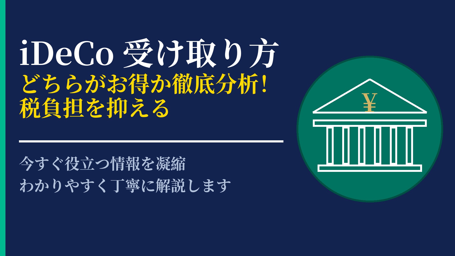 iDeCoの受け取り方は？一時金と年金形式それぞれのメリットと注意点