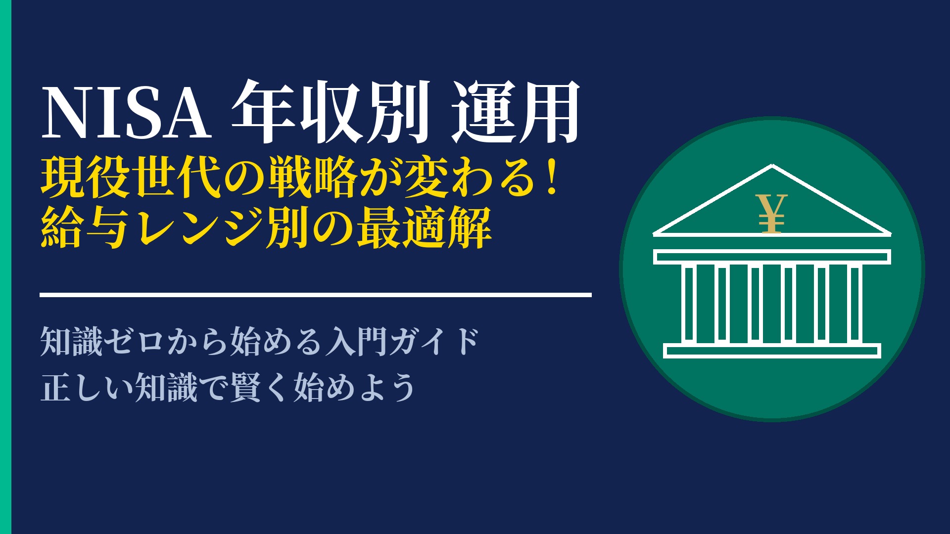 年収別に考えるNISA運用法!自分の収入に合わせた資産形成の進め方