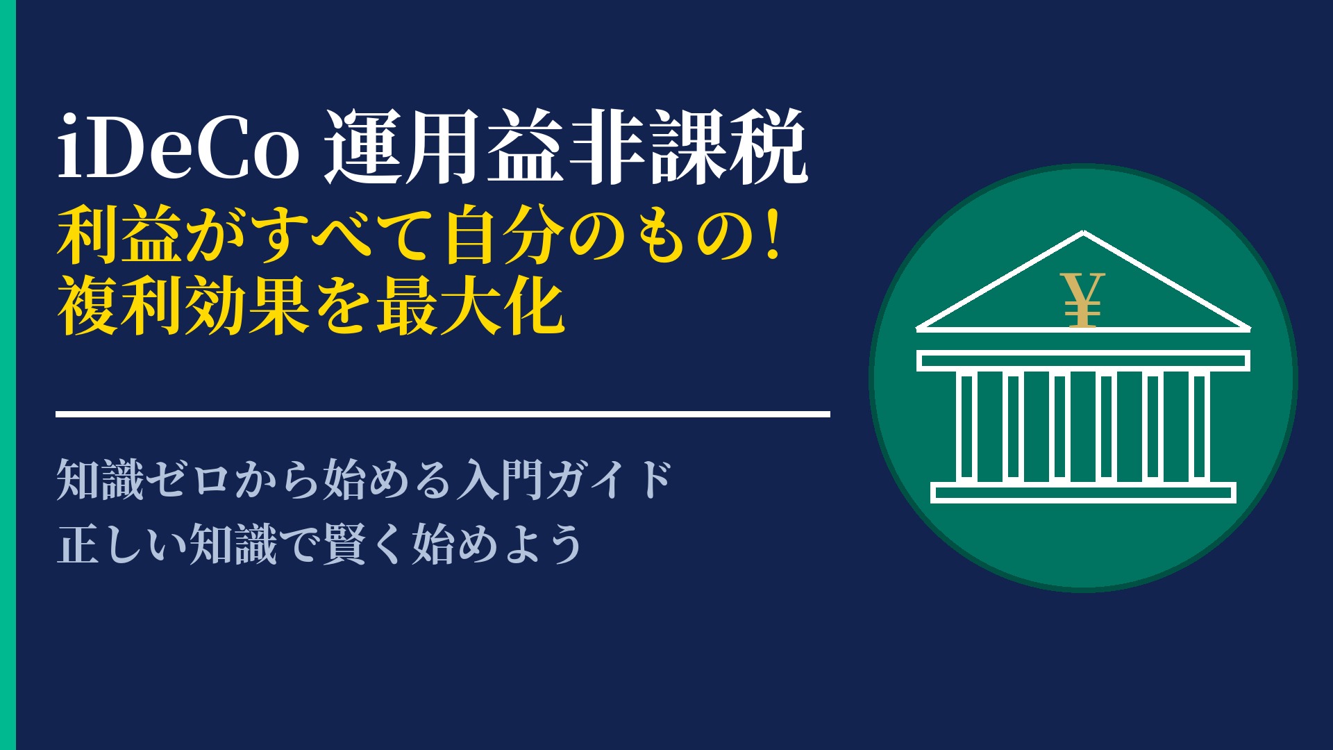 iDeCoの運用益非課税の仕組みとは？税金がかからないメリットを解説