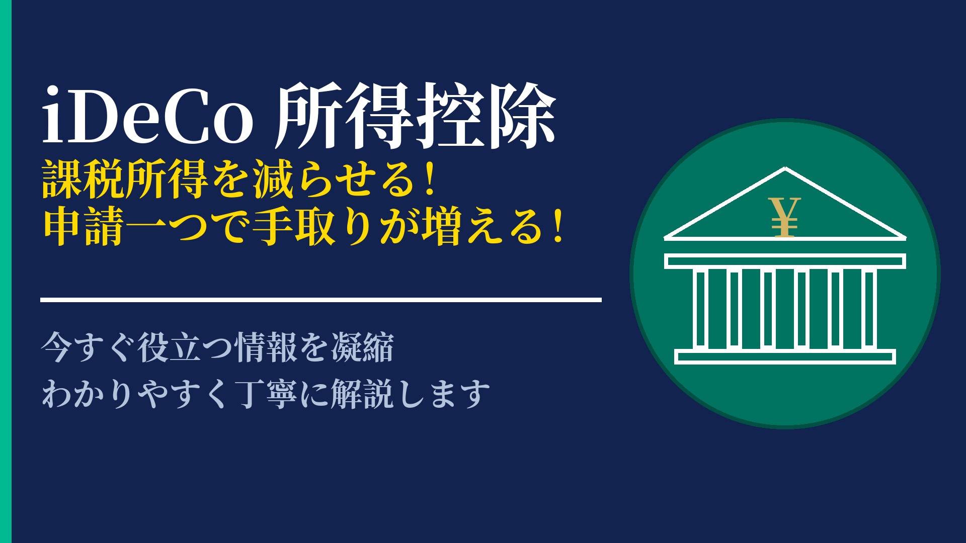 iDeCoの所得控除で税金が戻る仕組み!申請方法と節税効果を解説