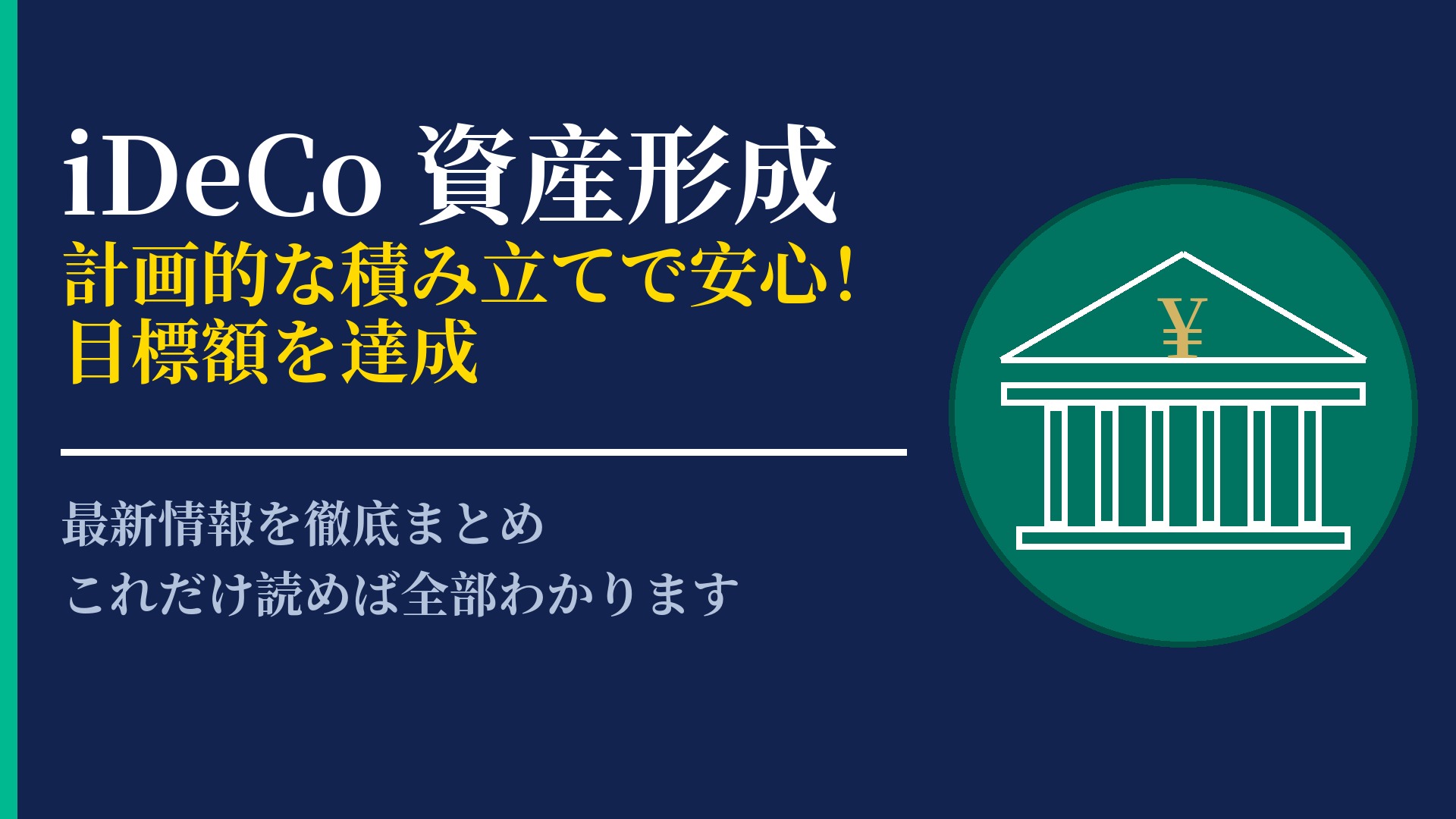 iDeCoを活用した堅実な資産形成術|老後資金を効率的に準備するコツ