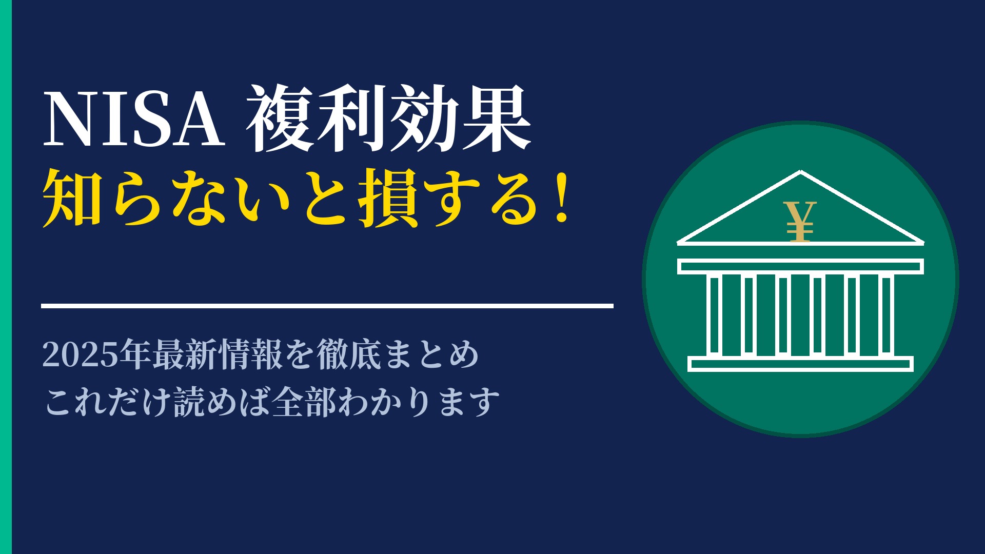 NISA 複利効果