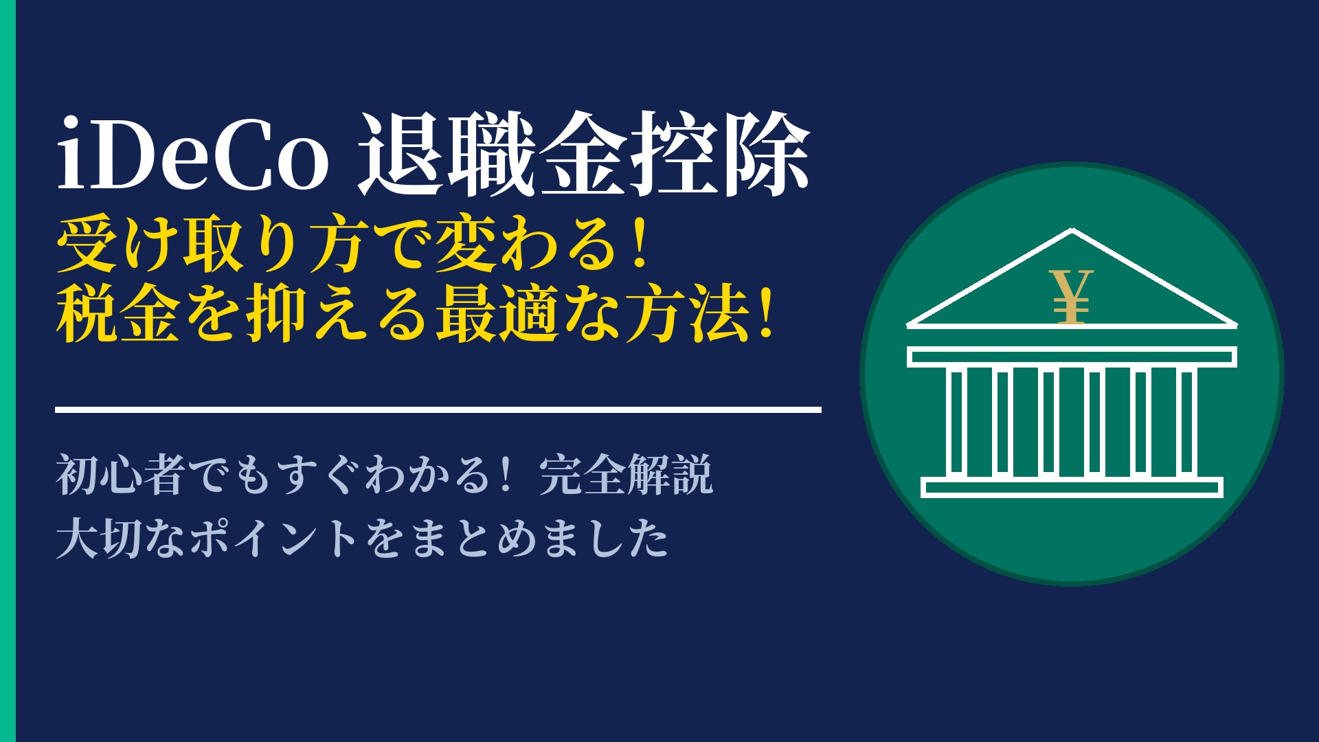 iDeCoの退職金控除をフル活用!受取時に税金を抑えるための考え方
