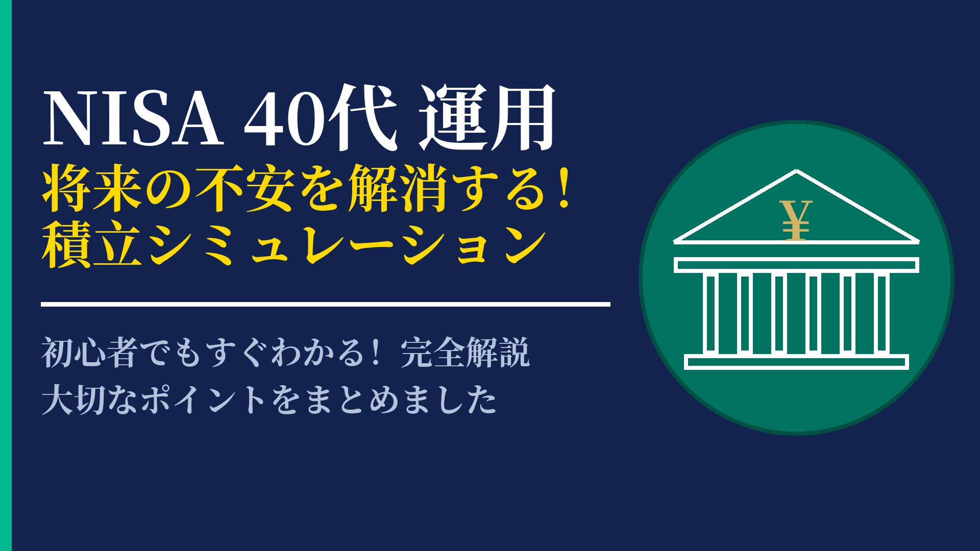 40代のNISA運用シミュレーション！将来の資産形成を最適化する方法