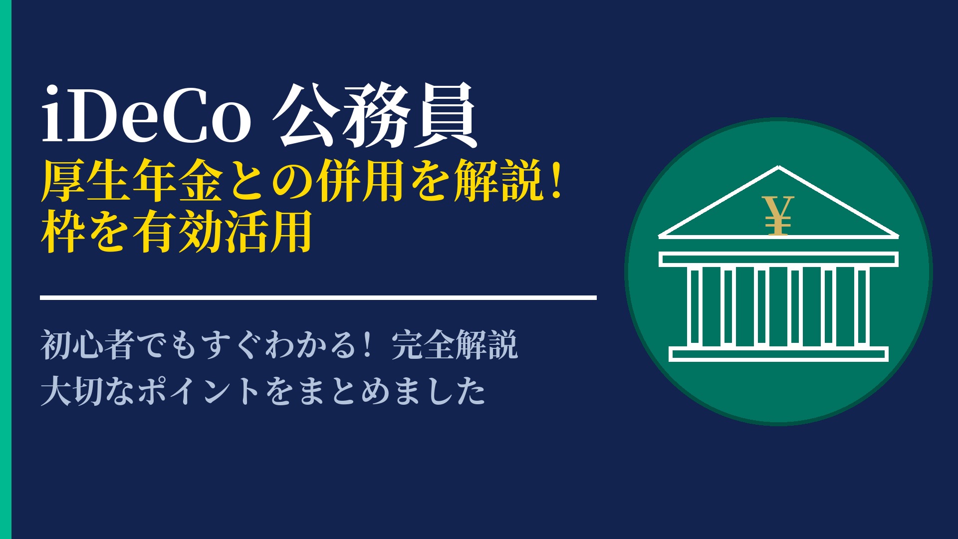 公務員もiDeCoで資産形成！制度の魅力と加入時の確認ポイントを解説