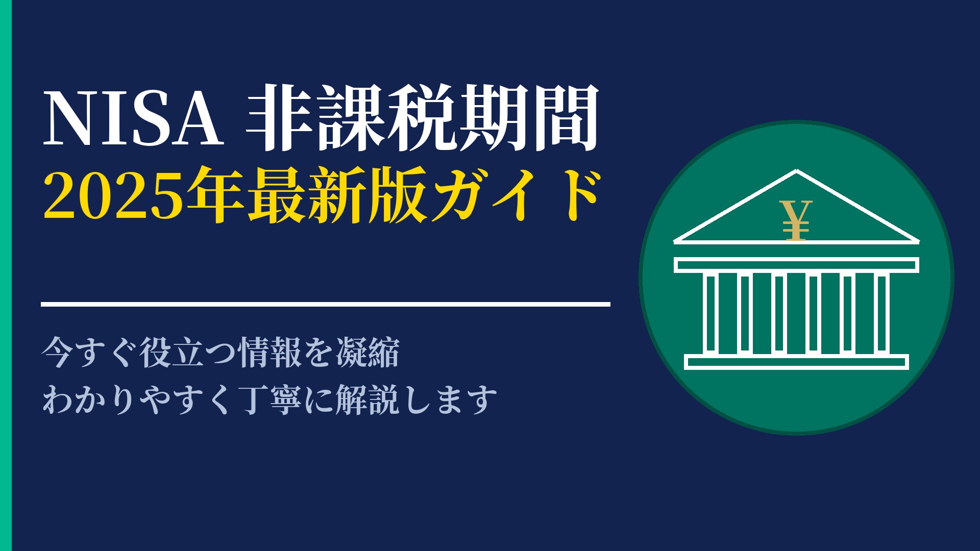 NISA 非課税期間