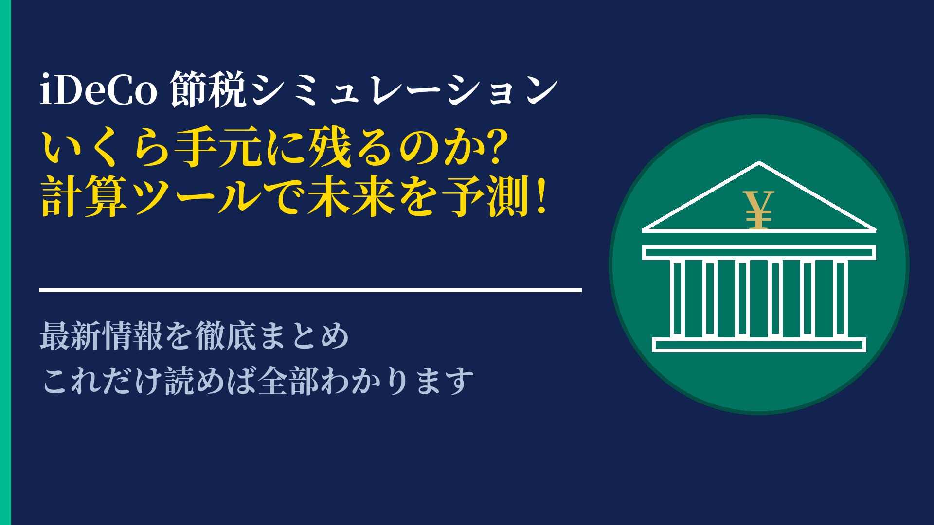 iDeCoの節税シミュレーション｜どれだけ税金が安くなるか確認しよう