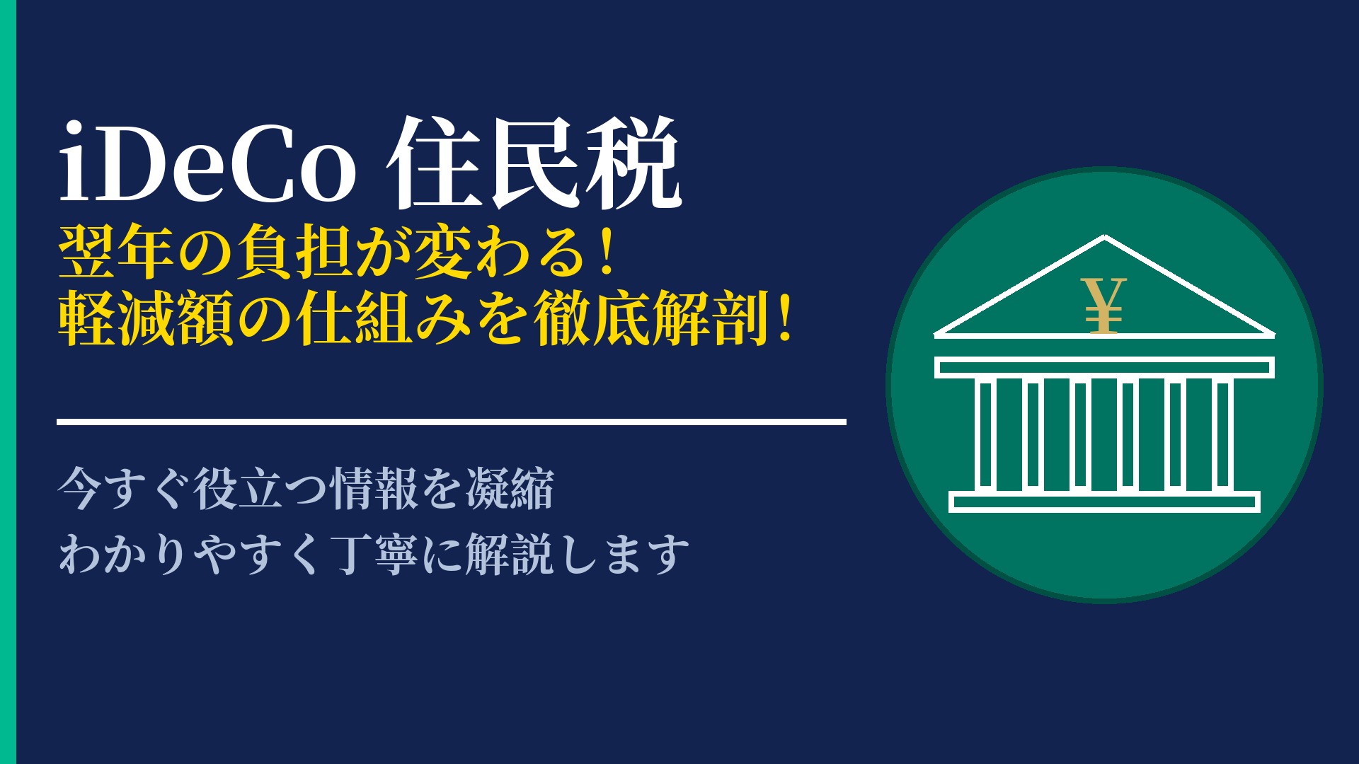 iDeCoで住民税はいくら安くなる?軽減額の計算方法と節税の仕組み