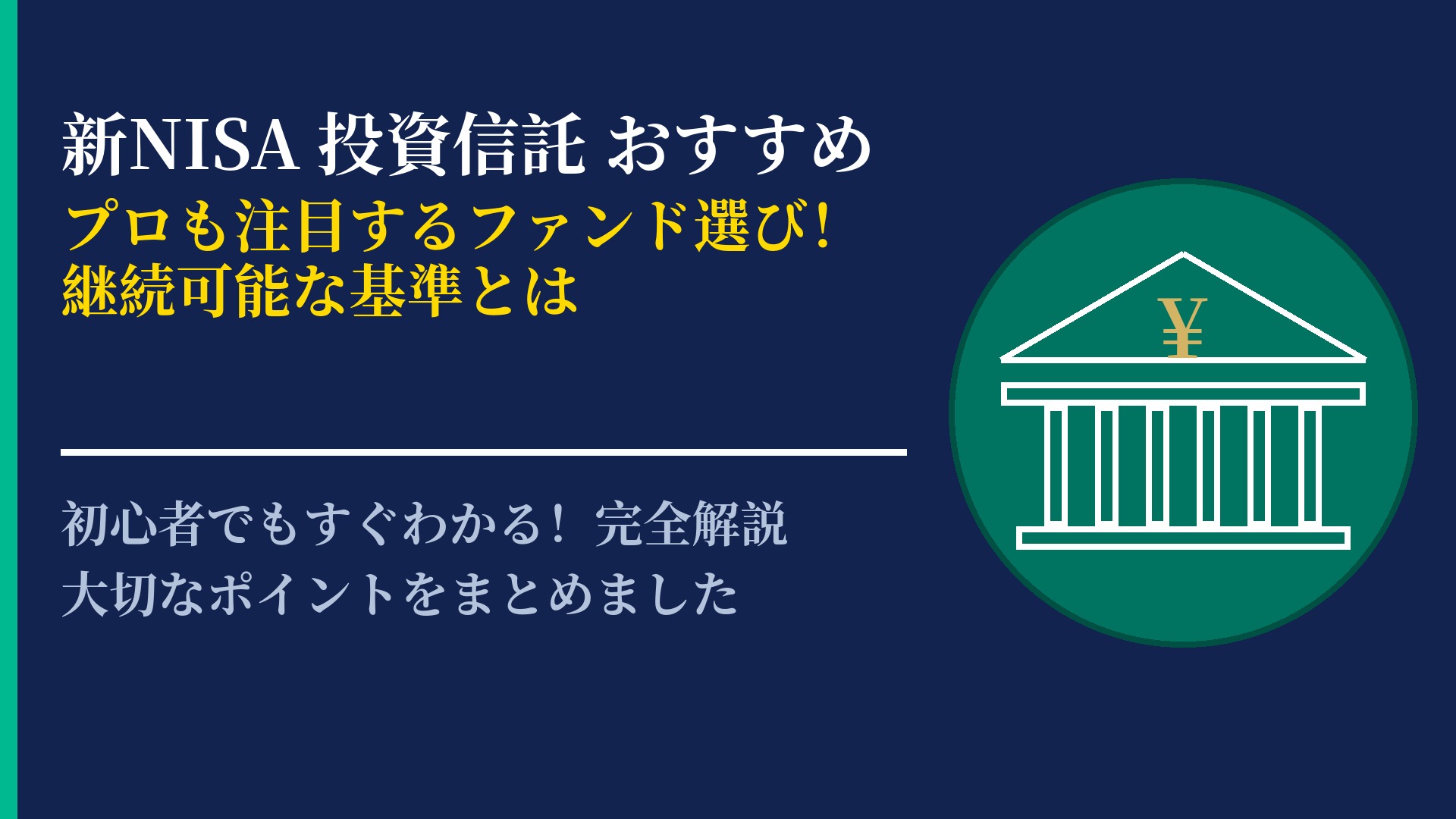 新NISAで選ぶべき投資信託のおすすめは？選び方の基準と重要ポイント