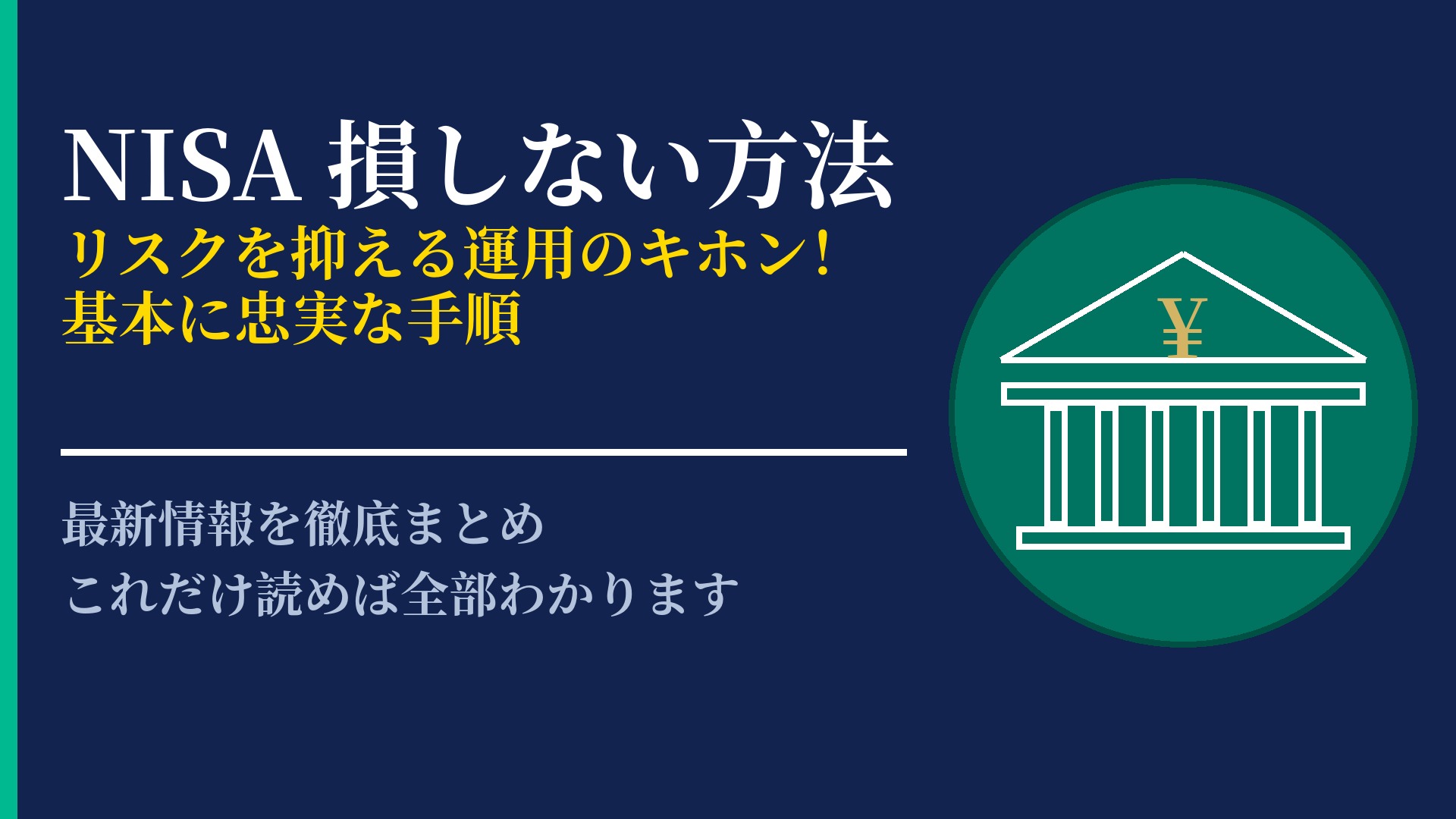 NISAで損しないための運用ルール!初心者が守るべき基本の考え方