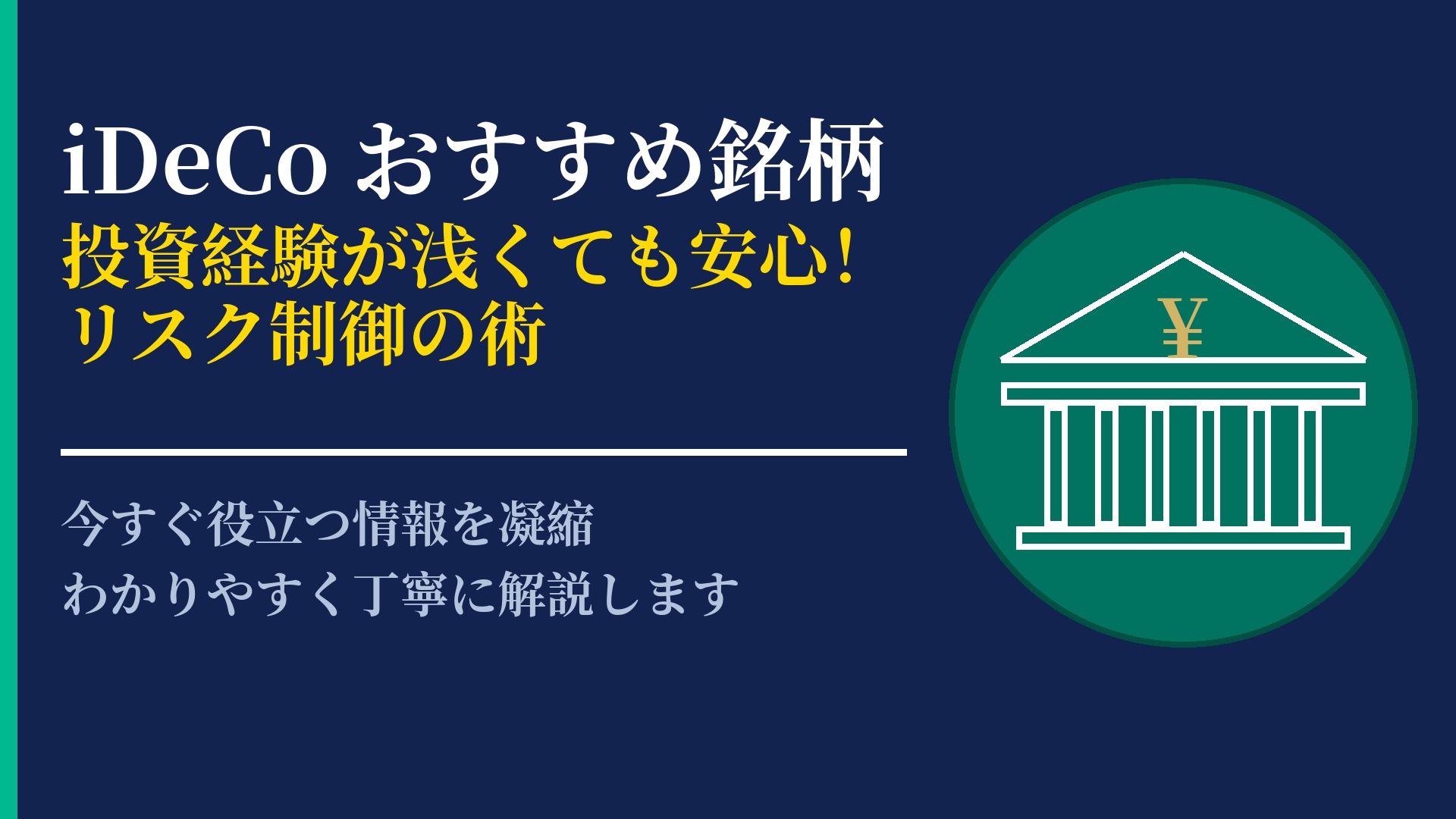 iDeCoのおすすめ銘柄はどう選ぶ?リスク許容度別のファンド選定術