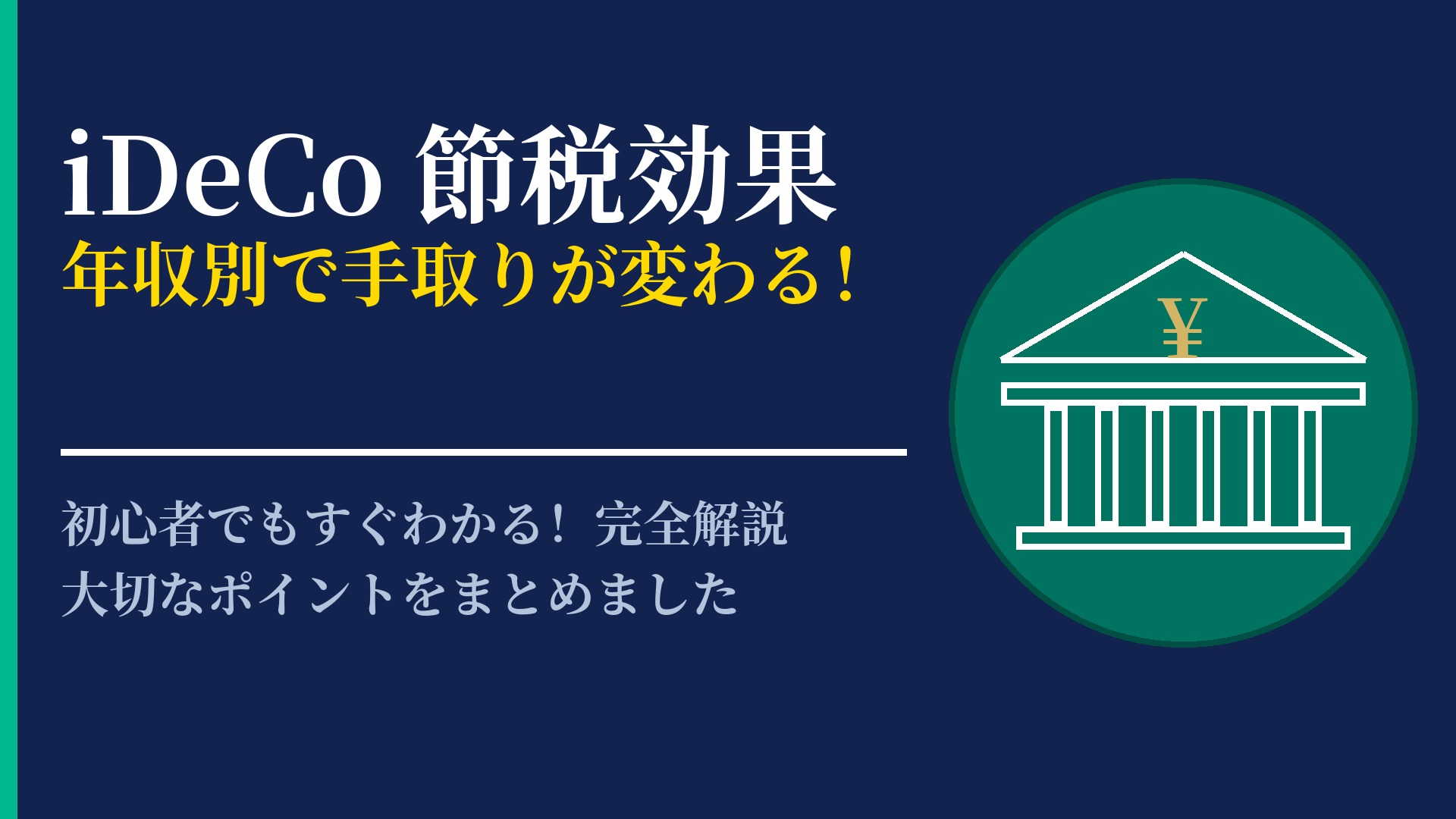 iDeCoの節税効果はいくら？年収別のシミュレーションで詳しく紹介