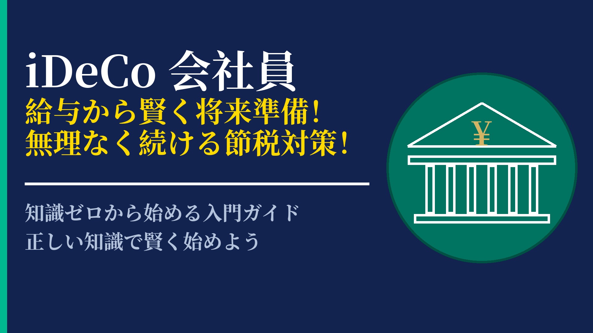 会社員のiDeCo活用術!節税効果と無理のない掛金設定のコツを公開