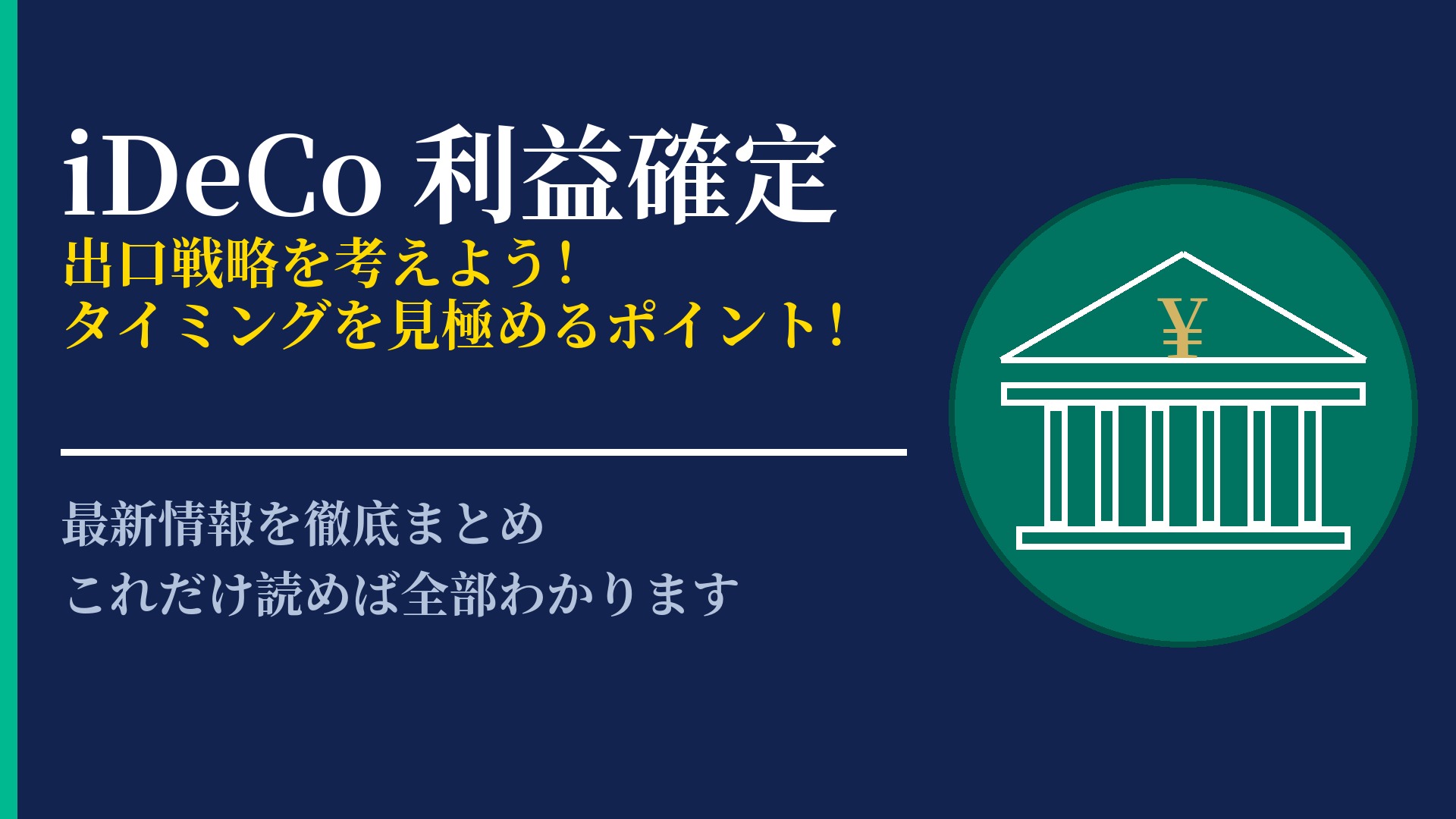 iDeCoの利益確定はどうやる?運用益を賢く活用するための基礎知識