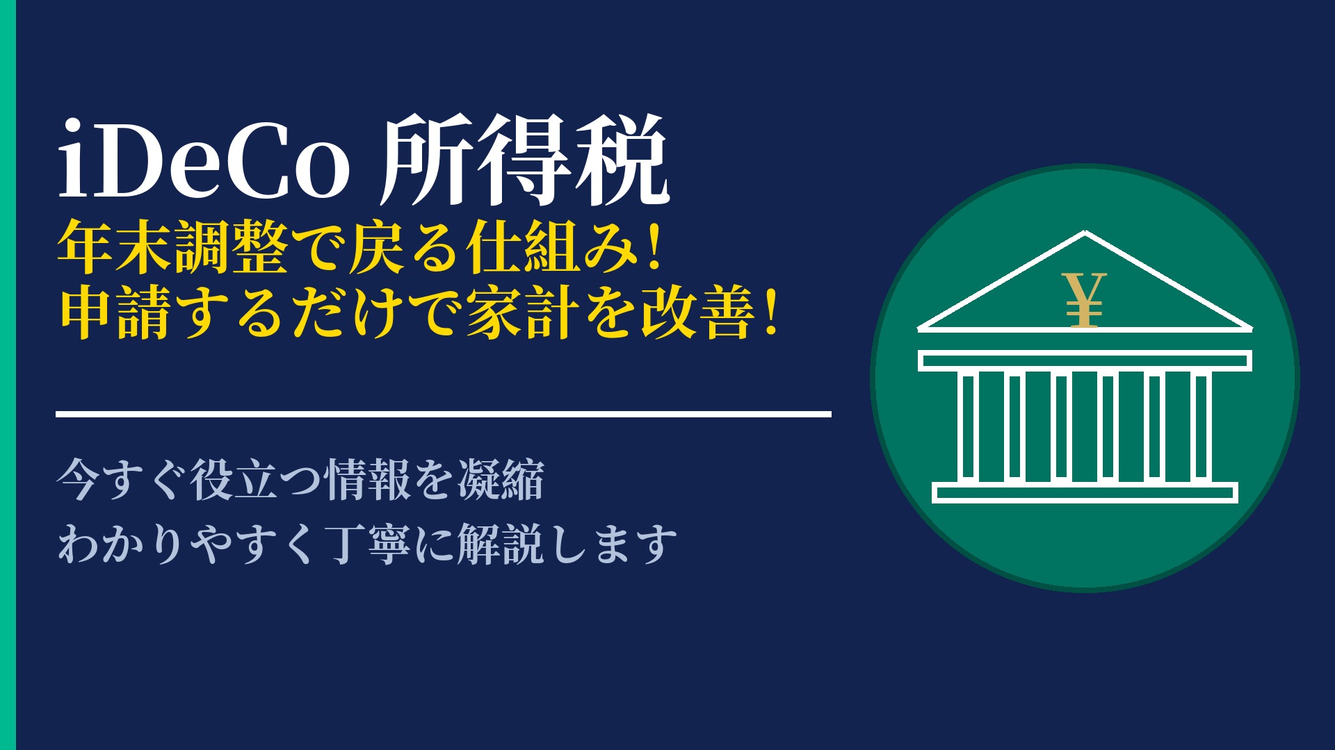 iDeCoで所得税はどう変わる?年末調整や確定申告による節税メリット