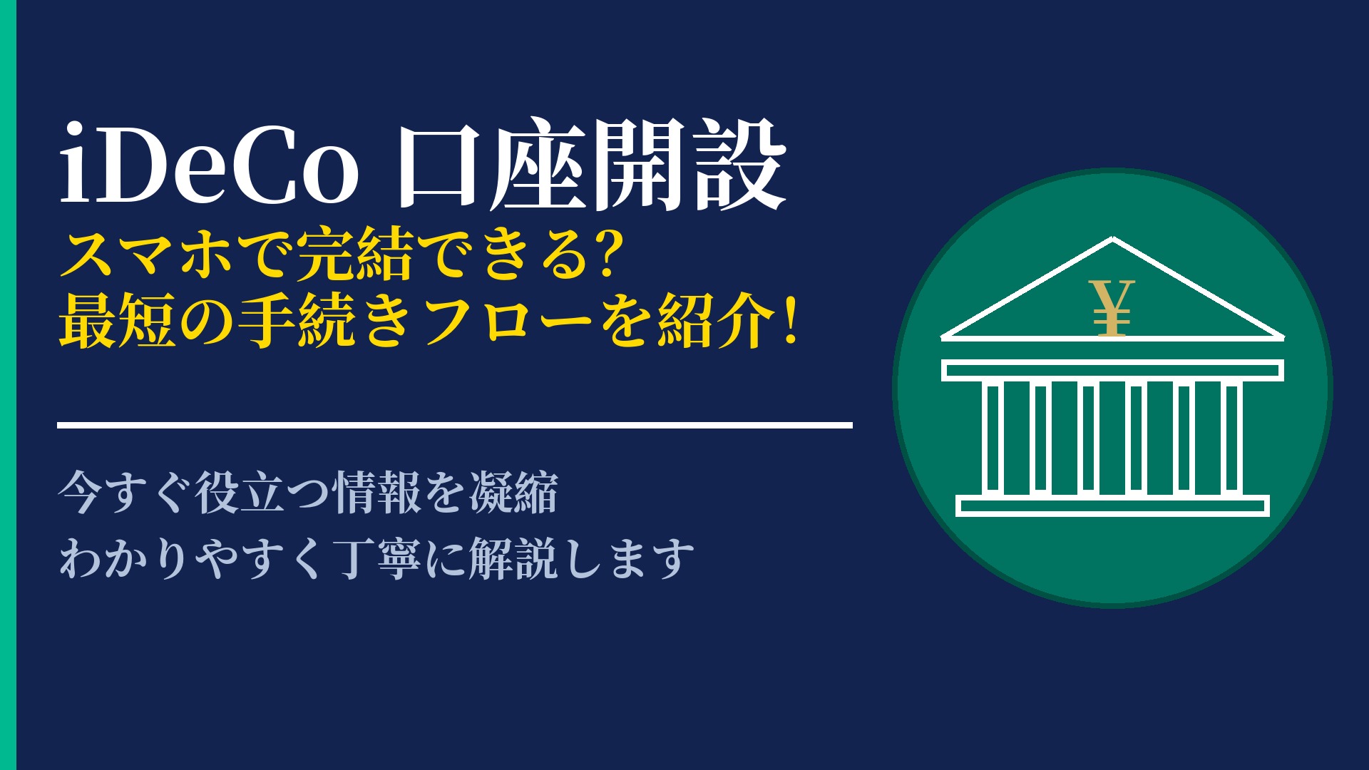 iDeCoの口座開設はどう進める?必要書類から完了までのステップ
