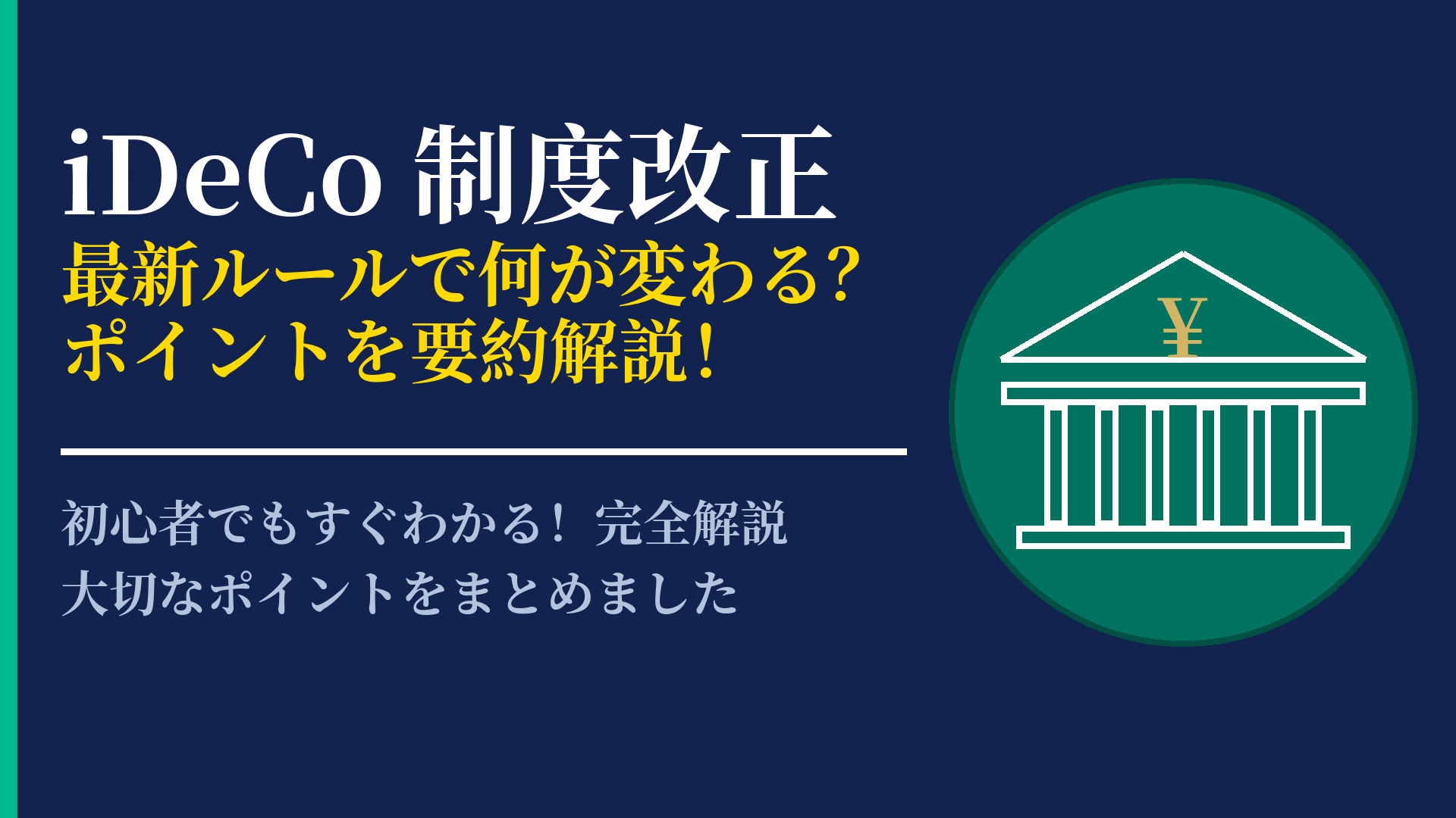 iDeCoの最新制度改正情報|加入年齢の拡大など変更点を分かりやすく紹介
