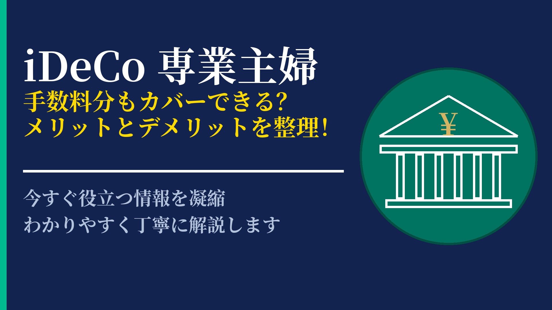 専業主婦でもiDeCoはお得?加入のメリットと気をつけるべき注意点
