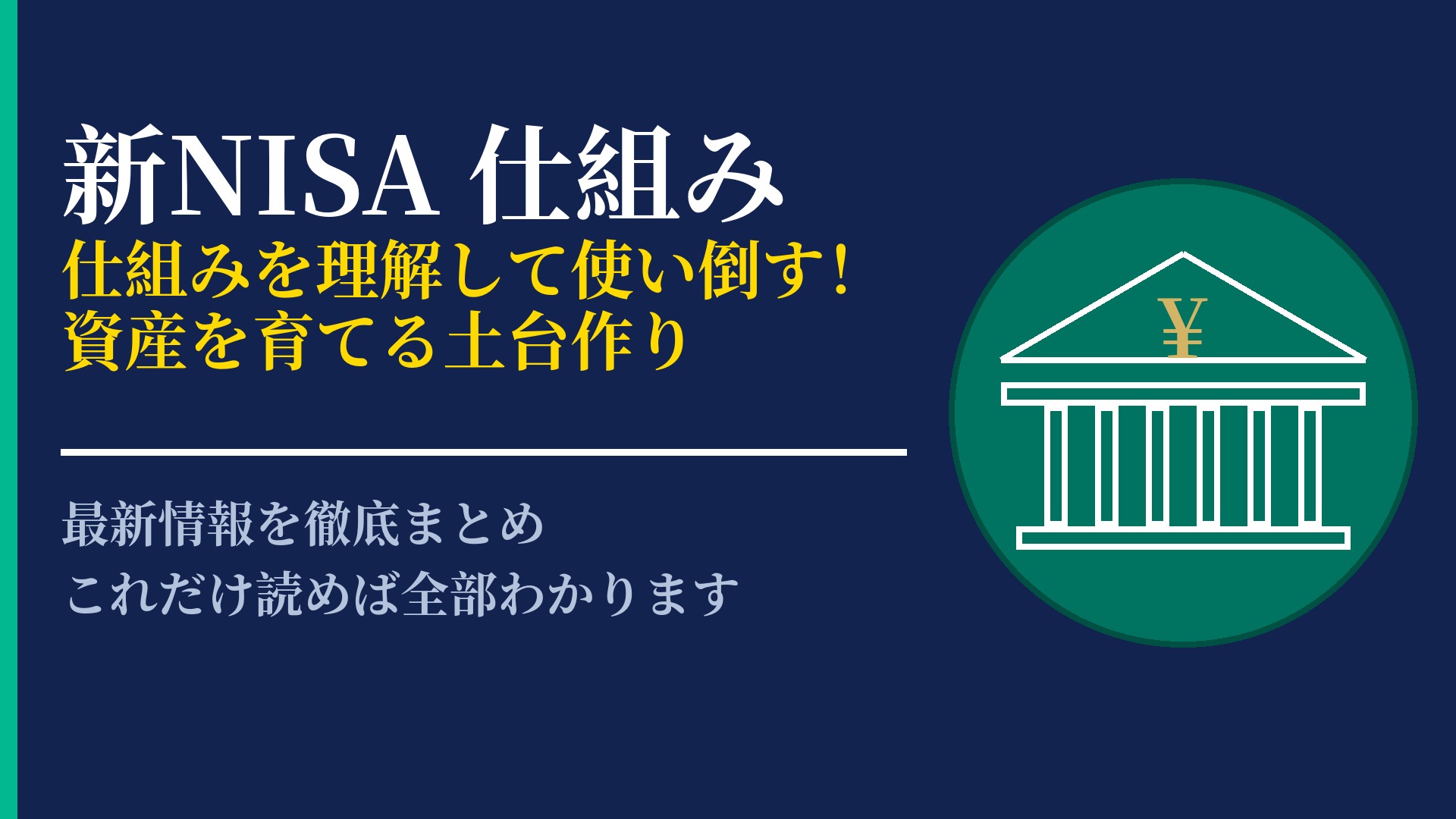 新NISAの仕組みを徹底解剖!資産運用を最大化する基礎知識ガイド