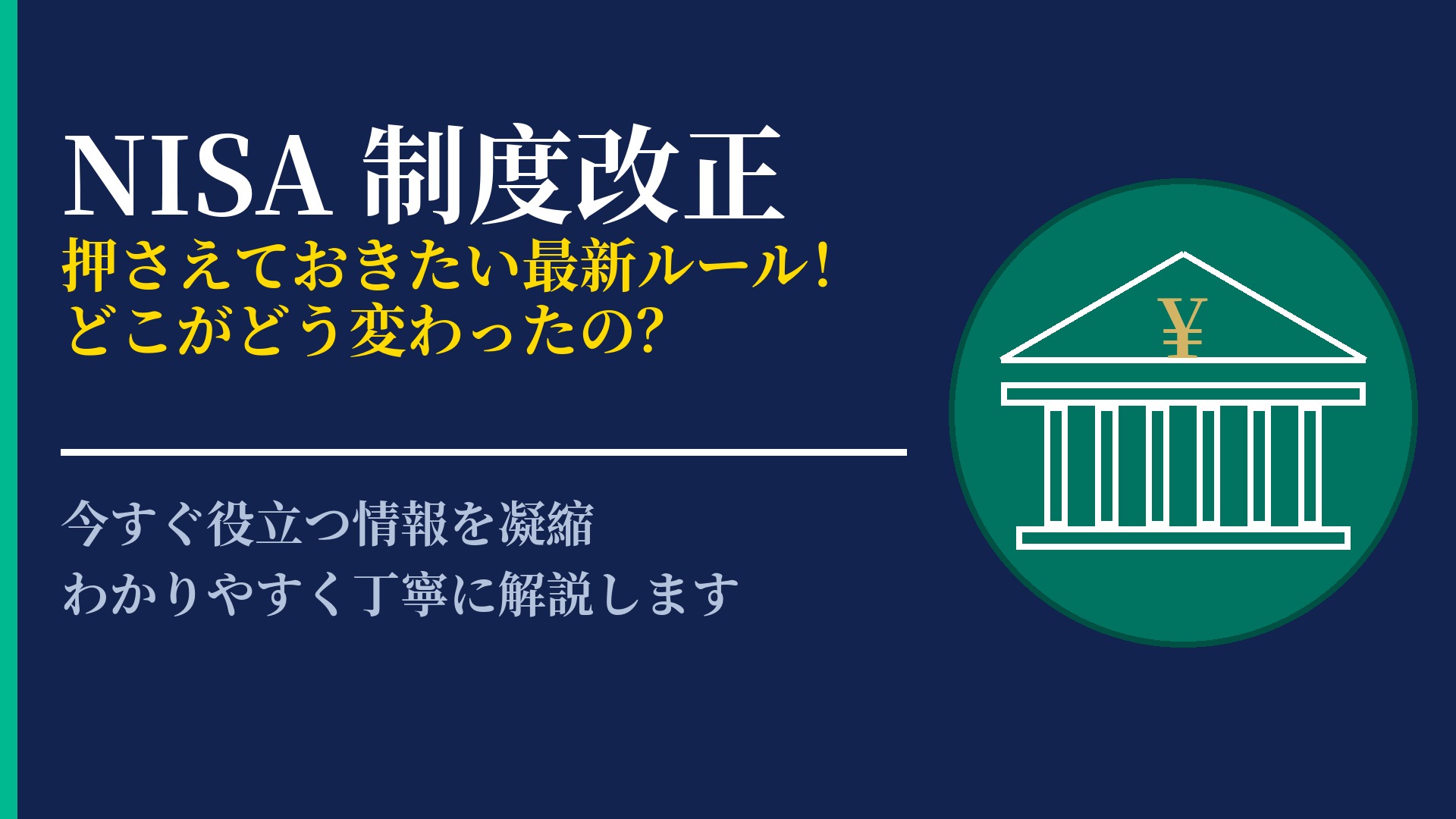 NISAの制度改正は何が変わった?変更点と活用すべきポイントを徹底解説