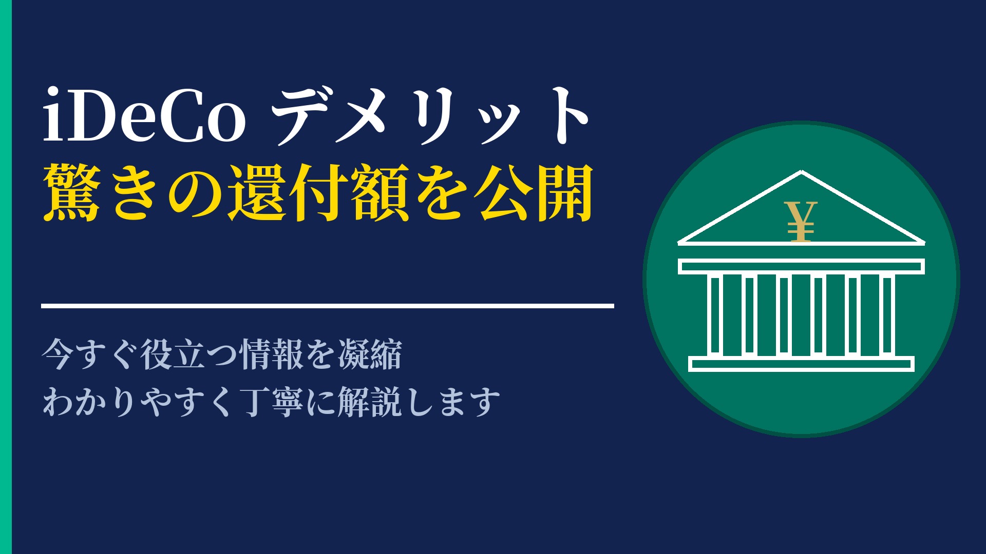 iDeCoのデメリットを徹底検証!加入前に知っておきたい注意点まとめ