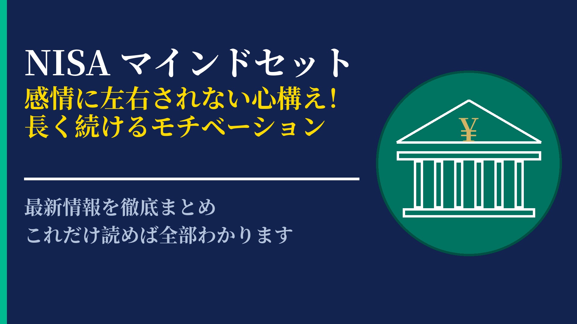 資産運用を成功させるNISAのマインドセット!長期継続の秘訣とは