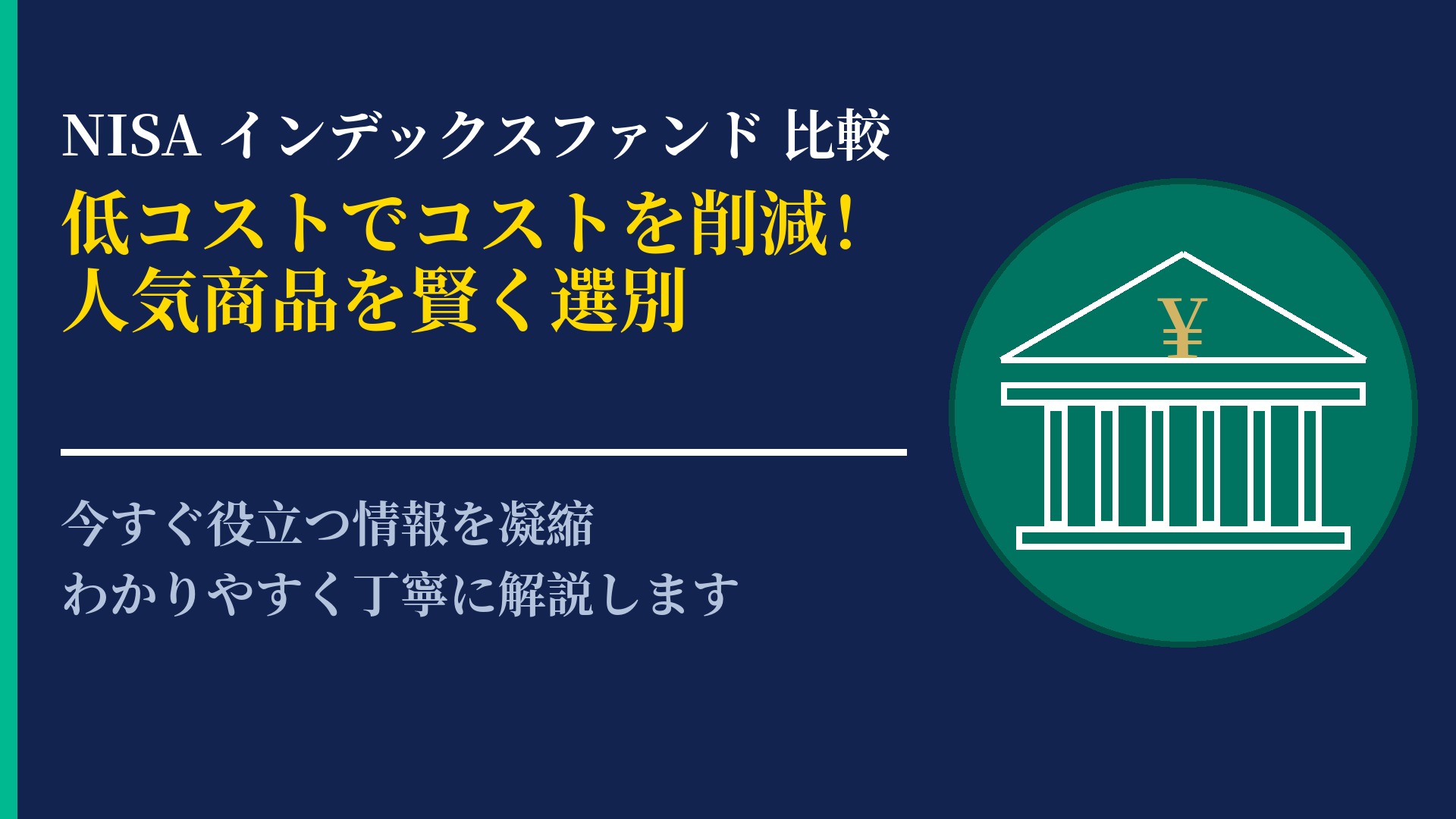 NISA向けインデックスファンドを比較！低コストで選ぶ人気の銘柄とは