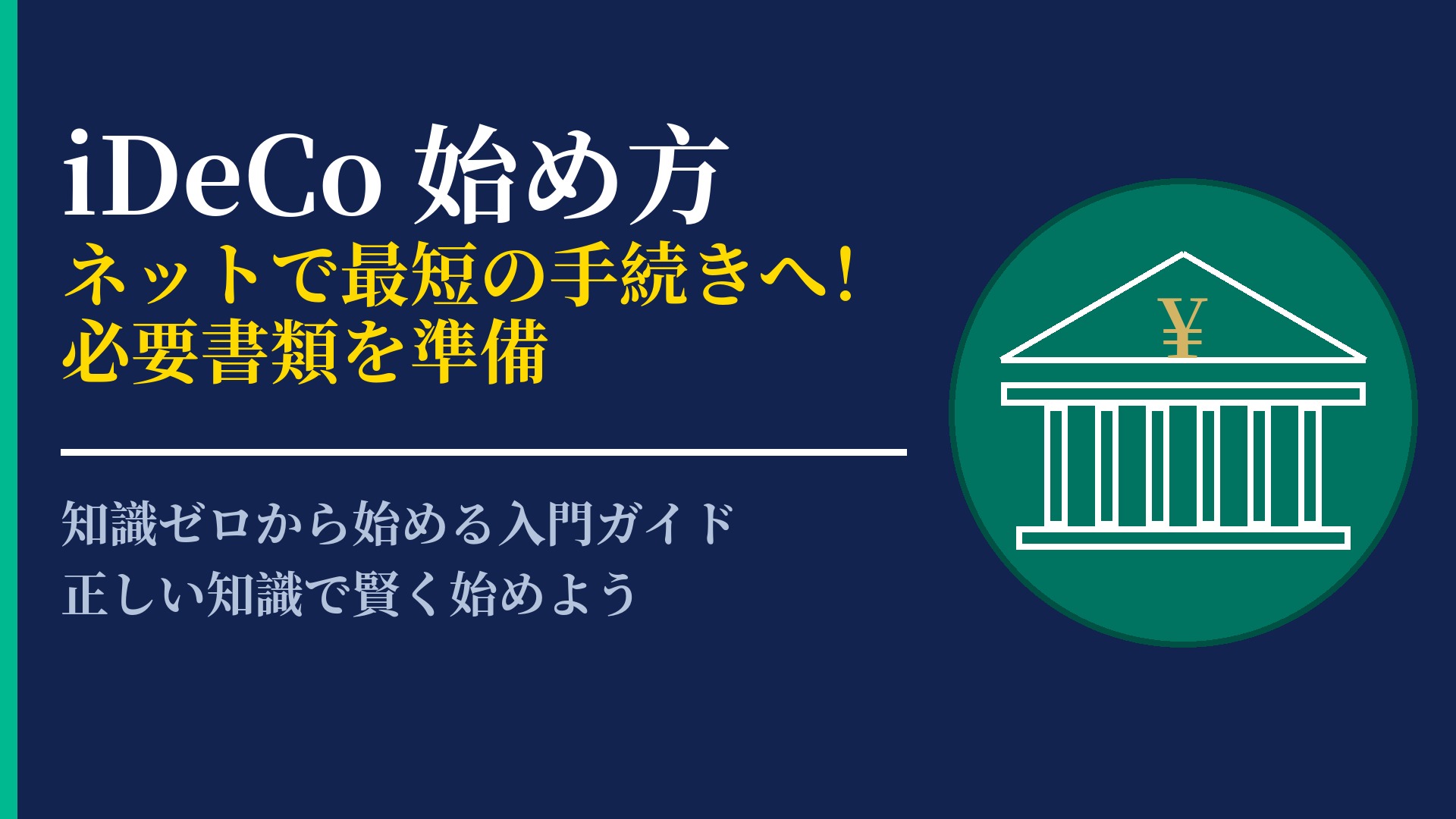iDeCoの始め方をステップ別に解説!口座開設から運用開始まで完全ガイド